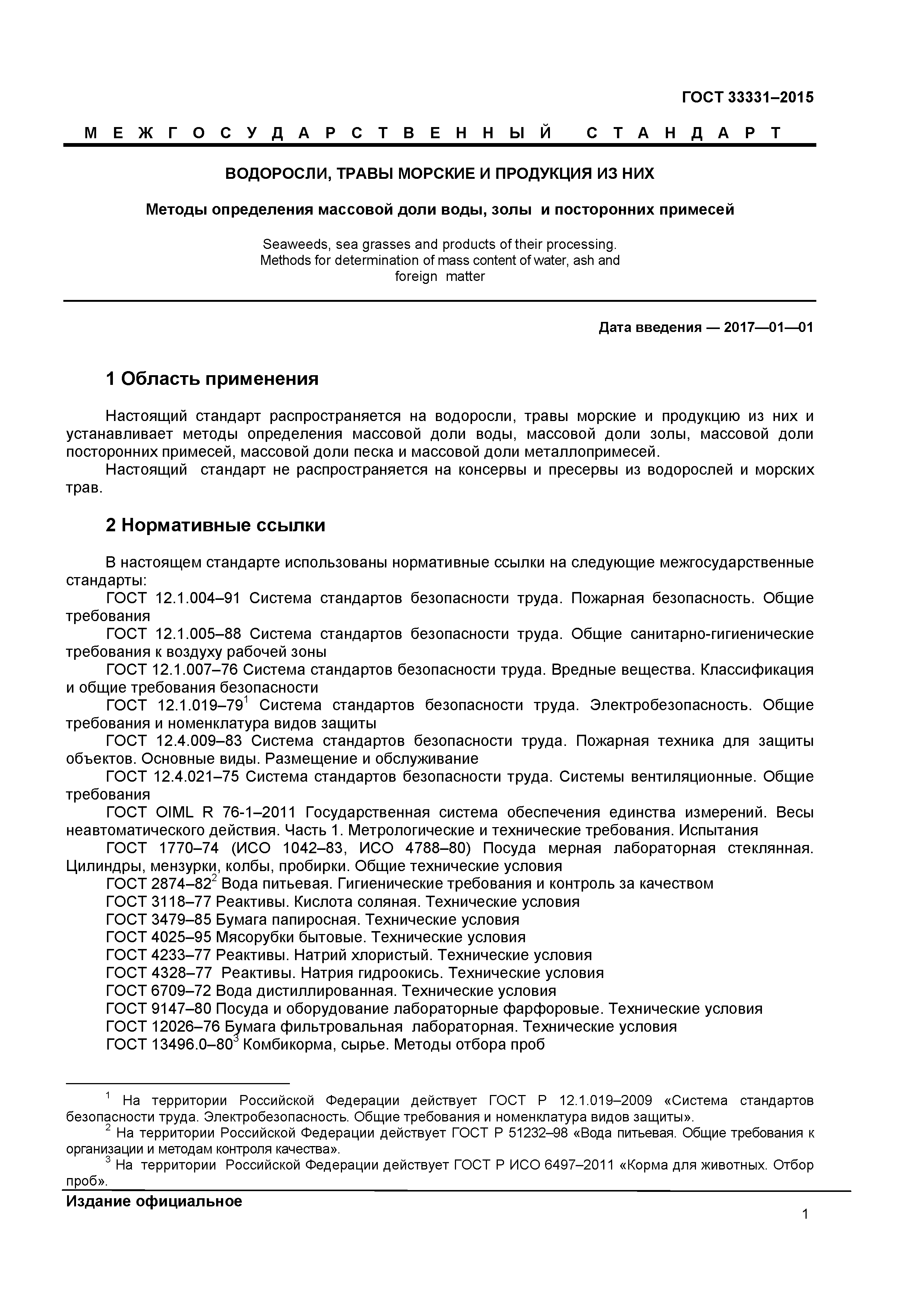 ГОСТ 33331-2015