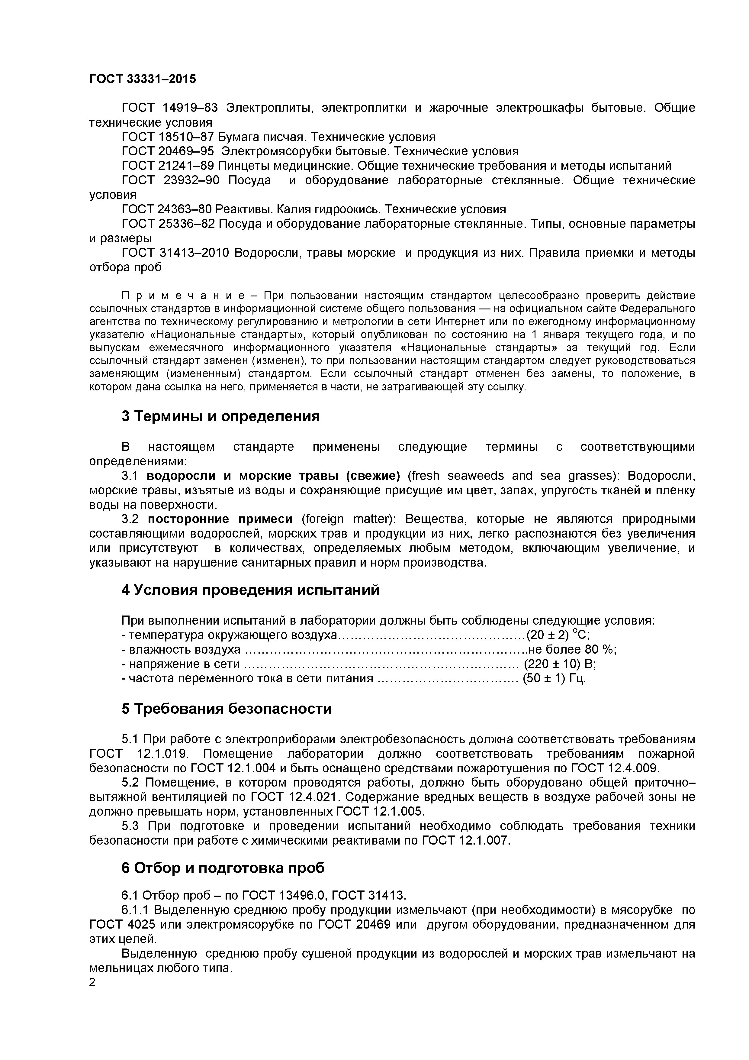 ГОСТ 33331-2015