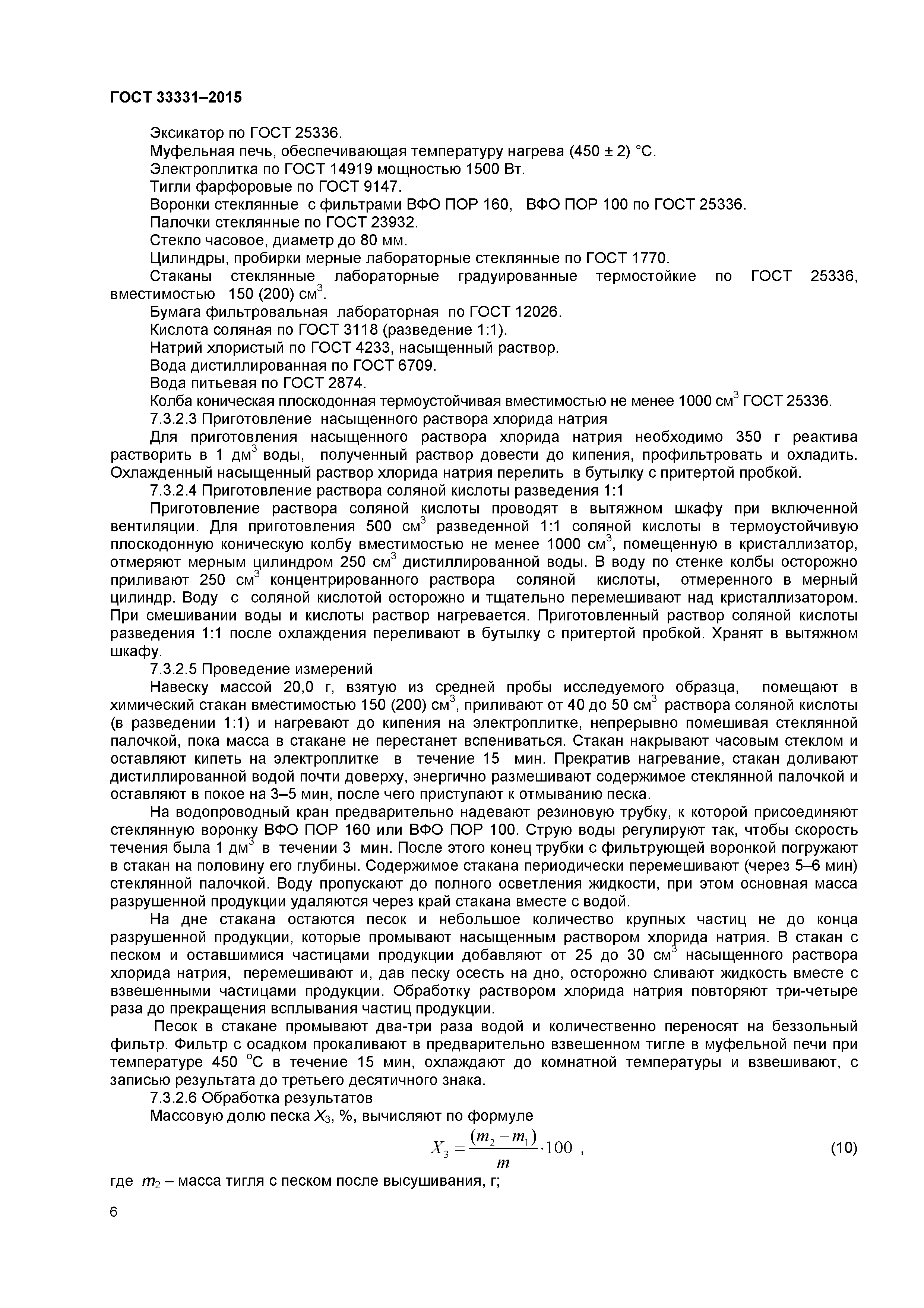 ГОСТ 33331-2015