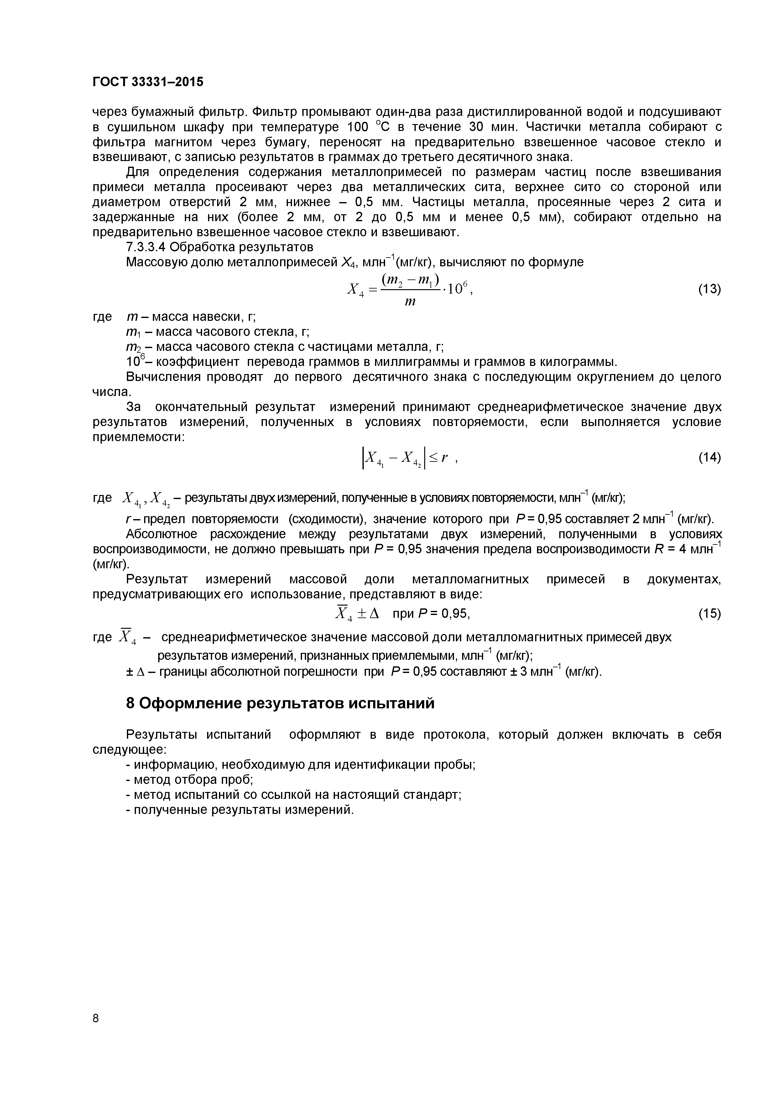 ГОСТ 33331-2015