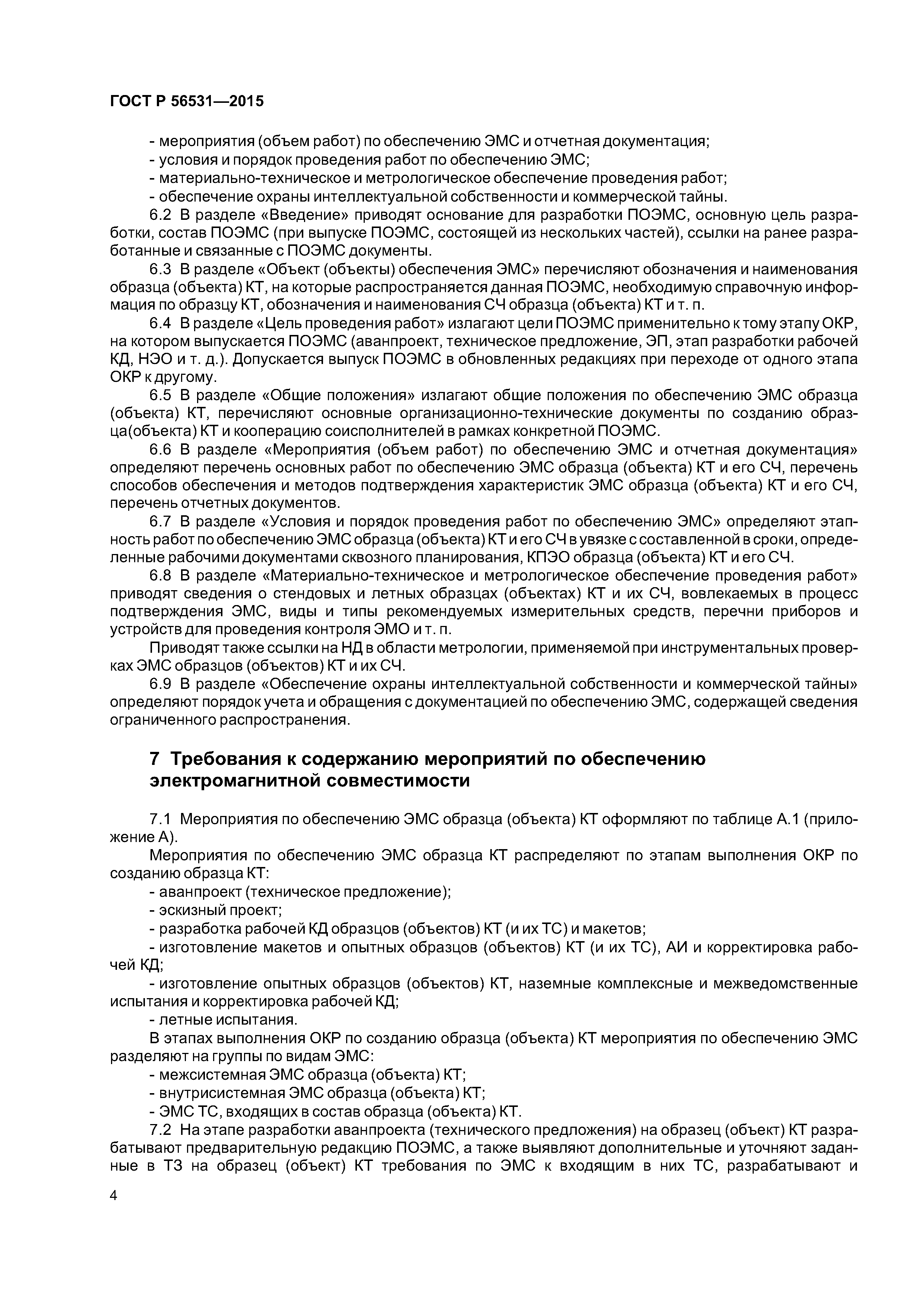 ГОСТ Р 56531-2015