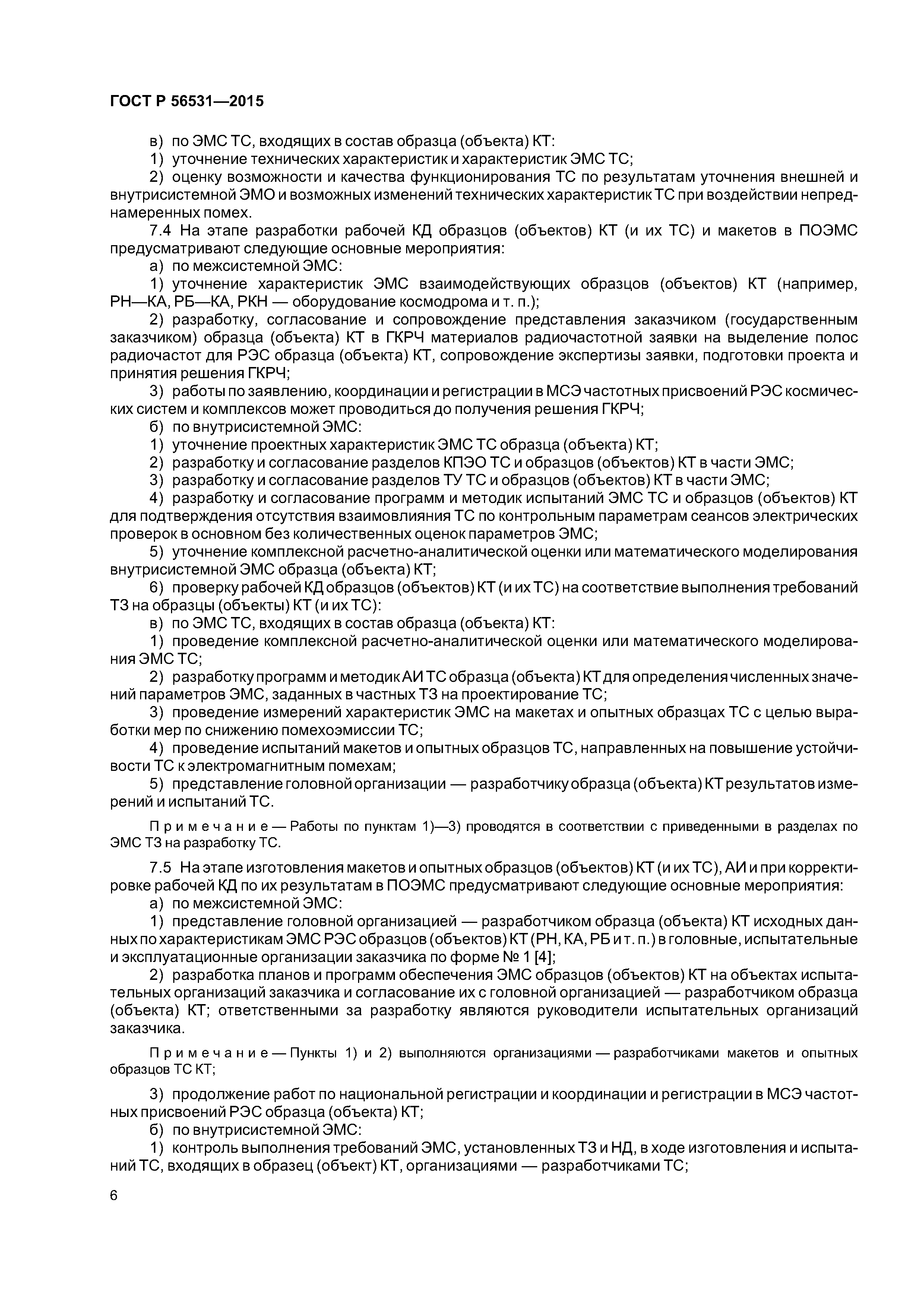 ГОСТ Р 56531-2015