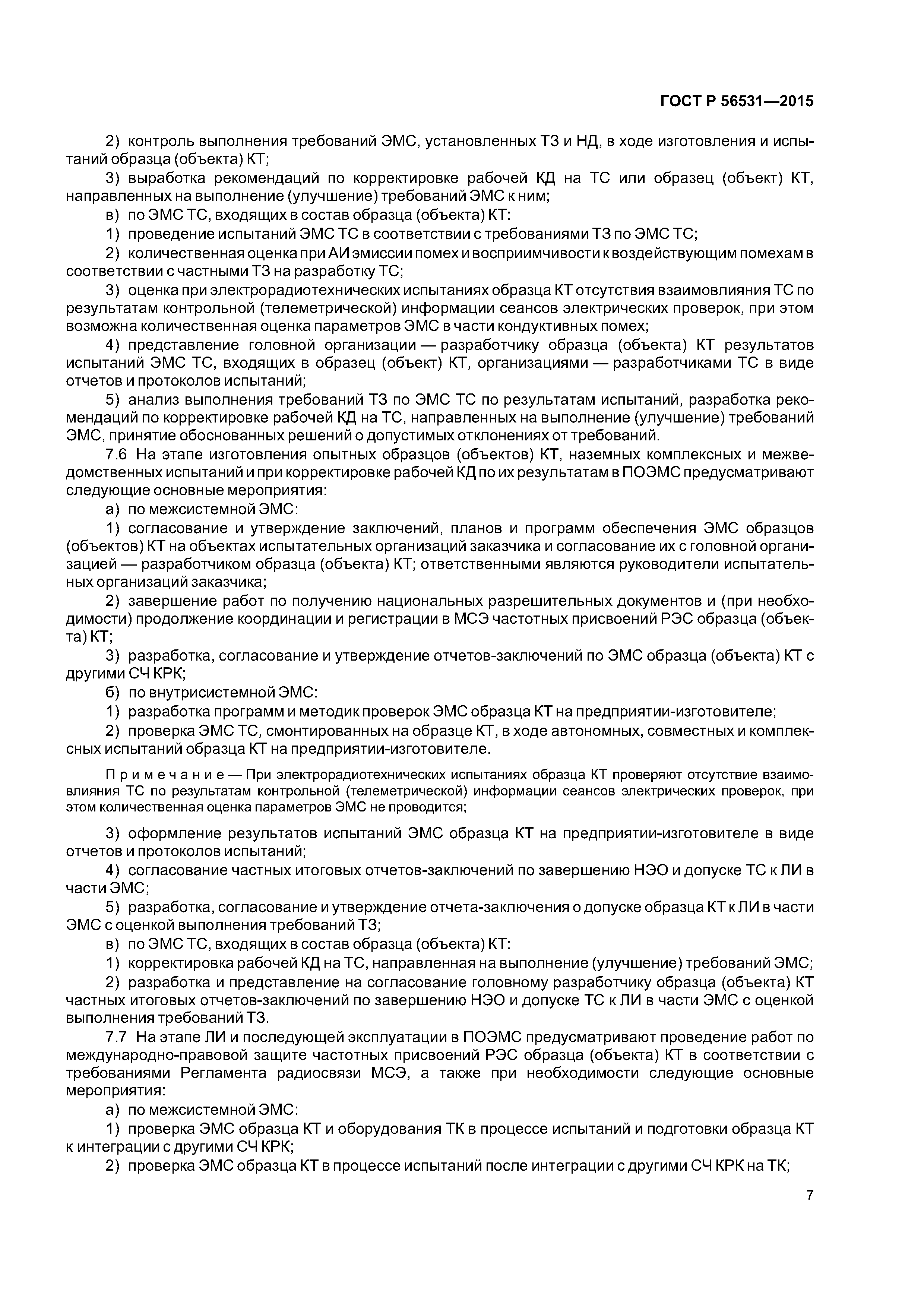 ГОСТ Р 56531-2015