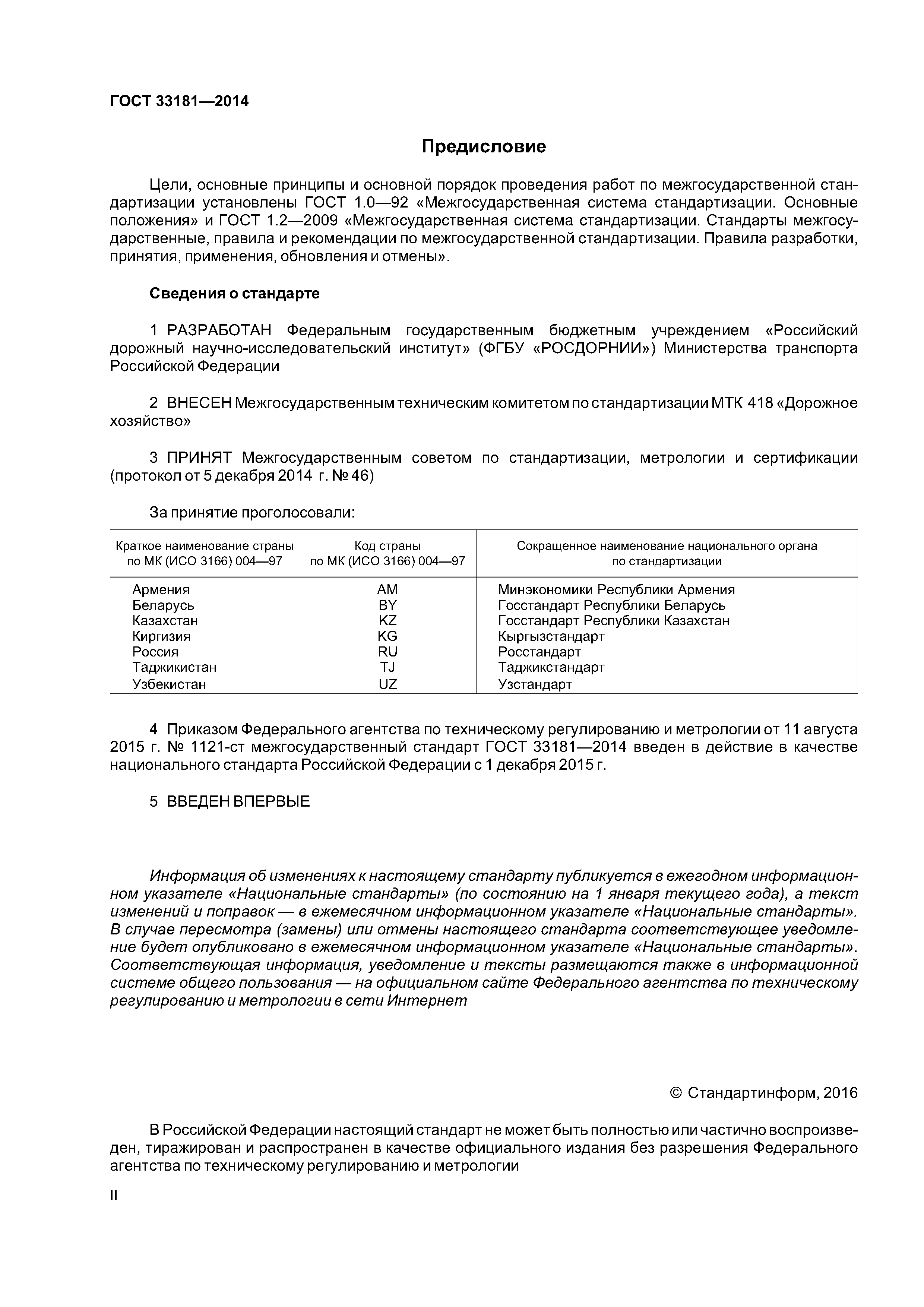 ГОСТ 33181-2014