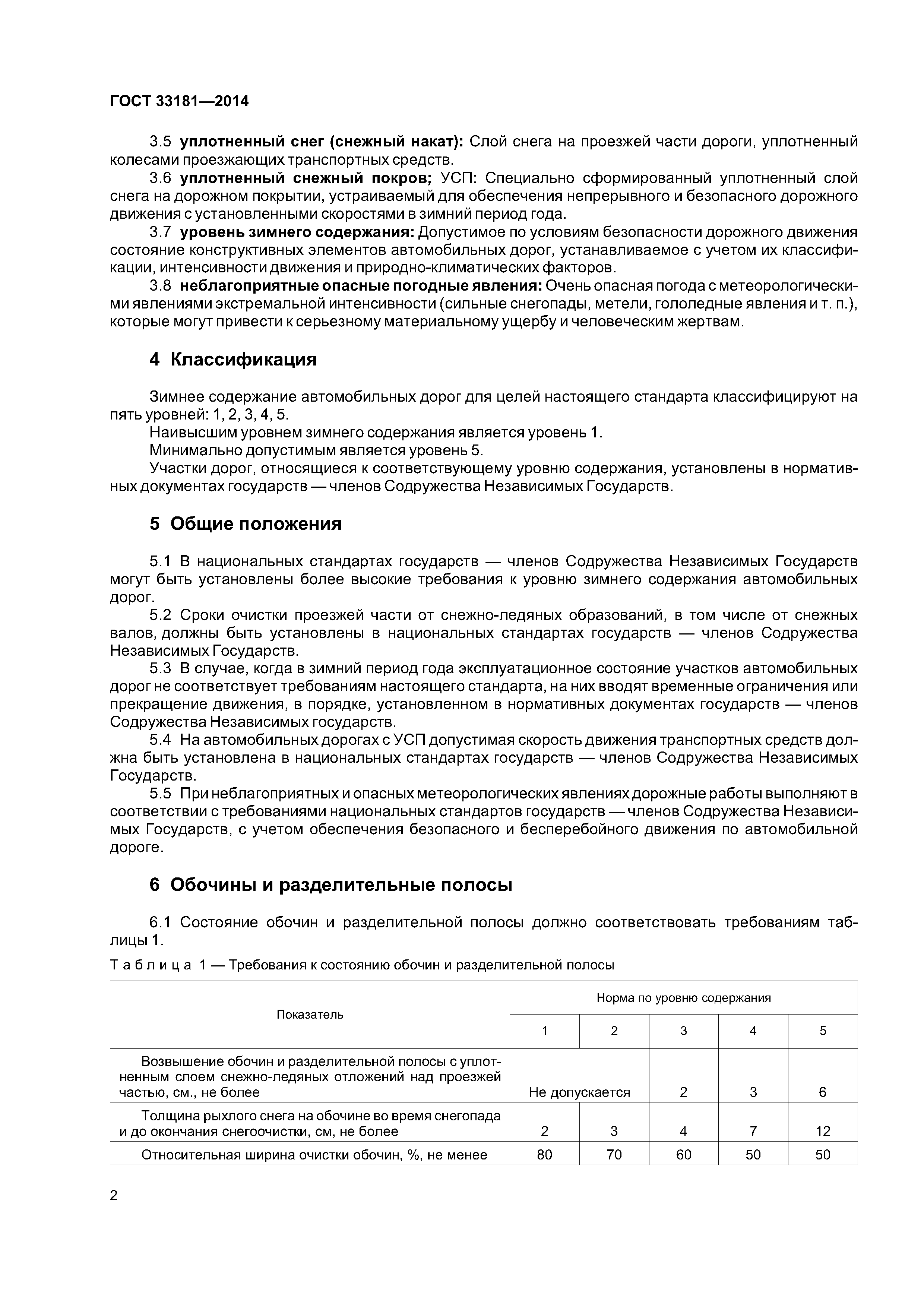 ГОСТ 33181-2014