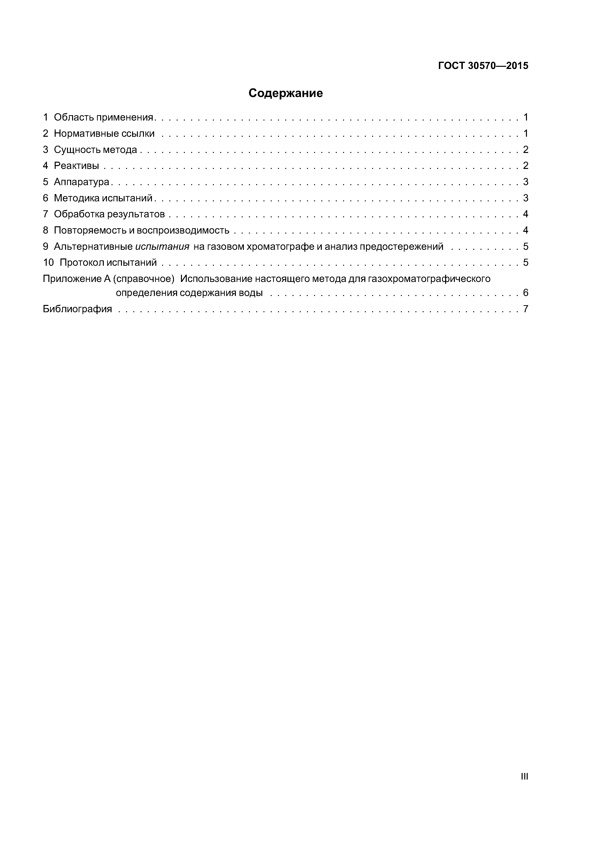 ГОСТ 30570-2015
