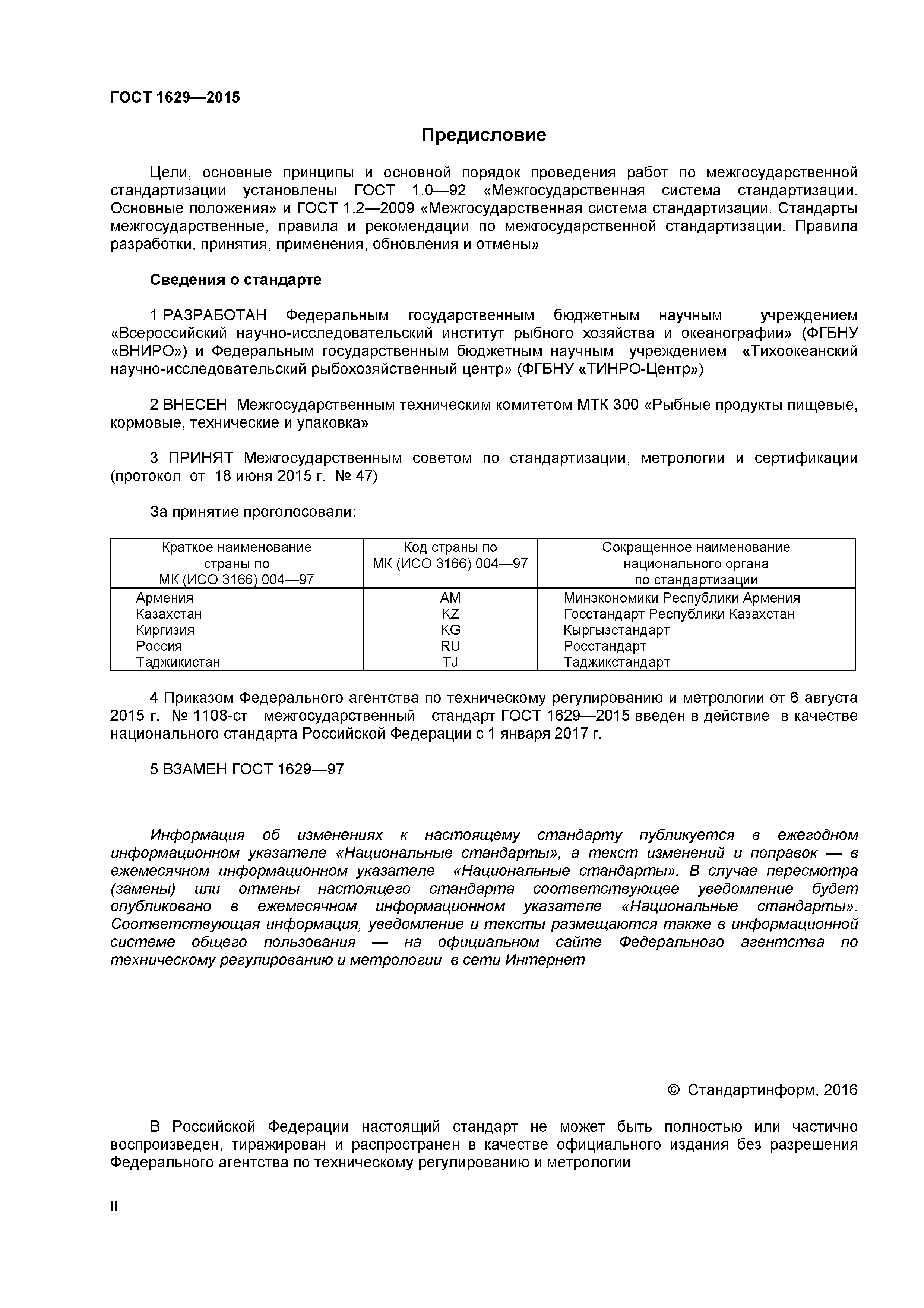 ГОСТ 1629-2015