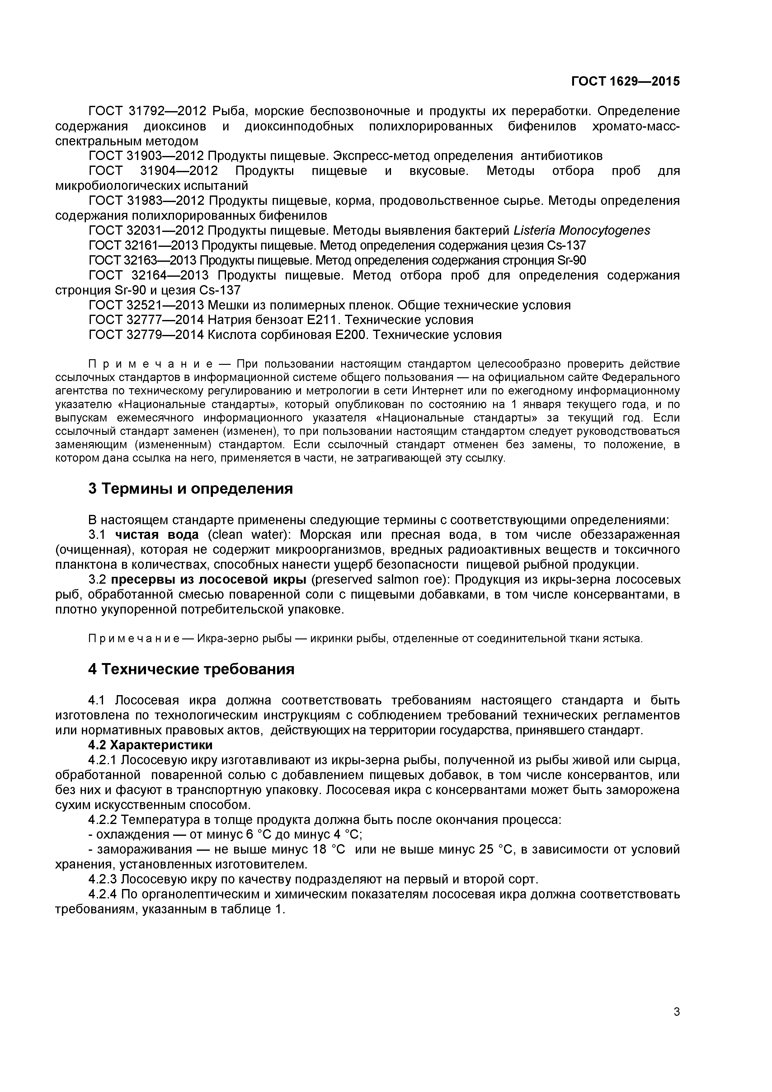 ГОСТ 1629-2015