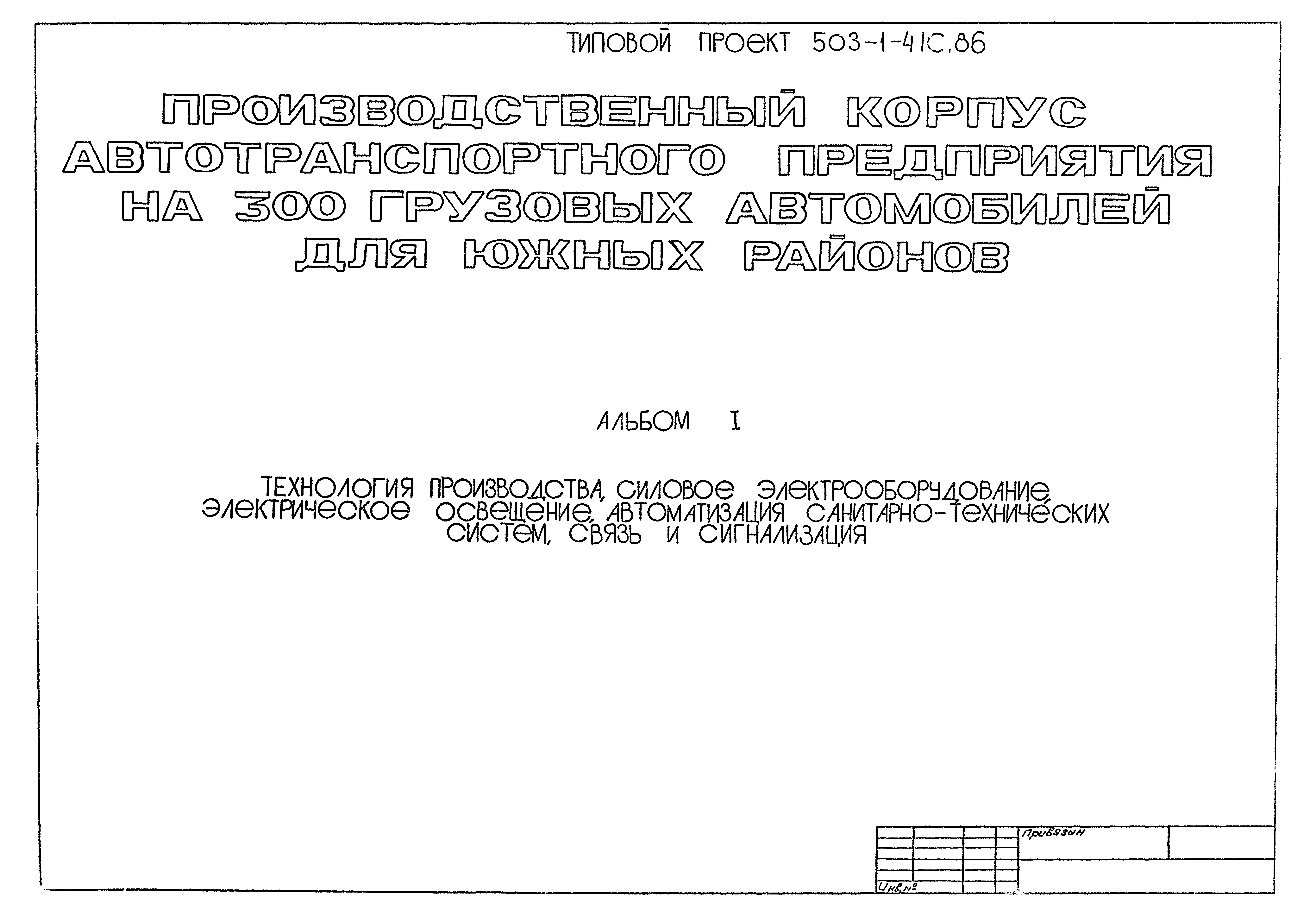 Типовой проект 503-1-41с.86