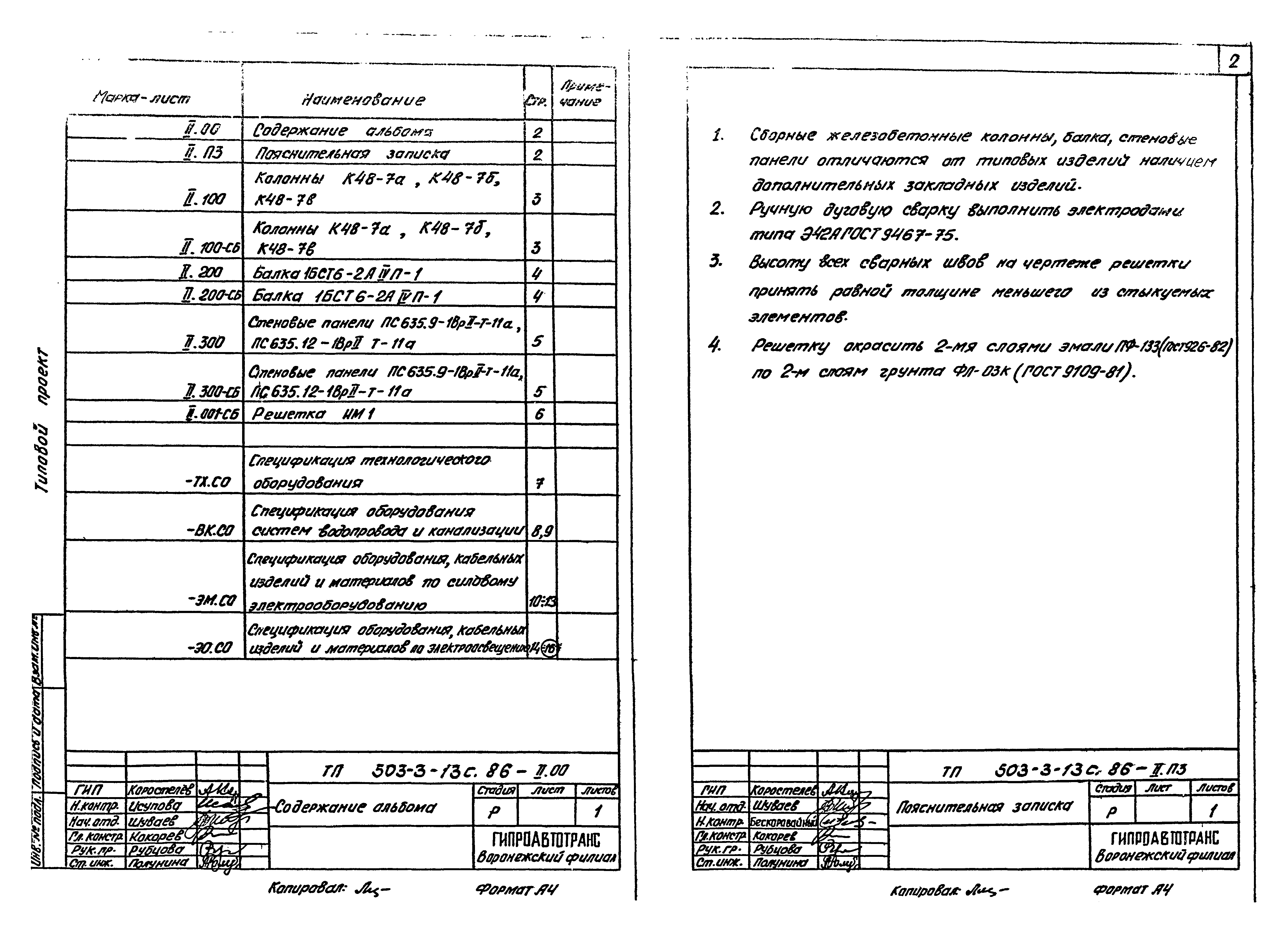 Типовой проект 503-3-13с.86