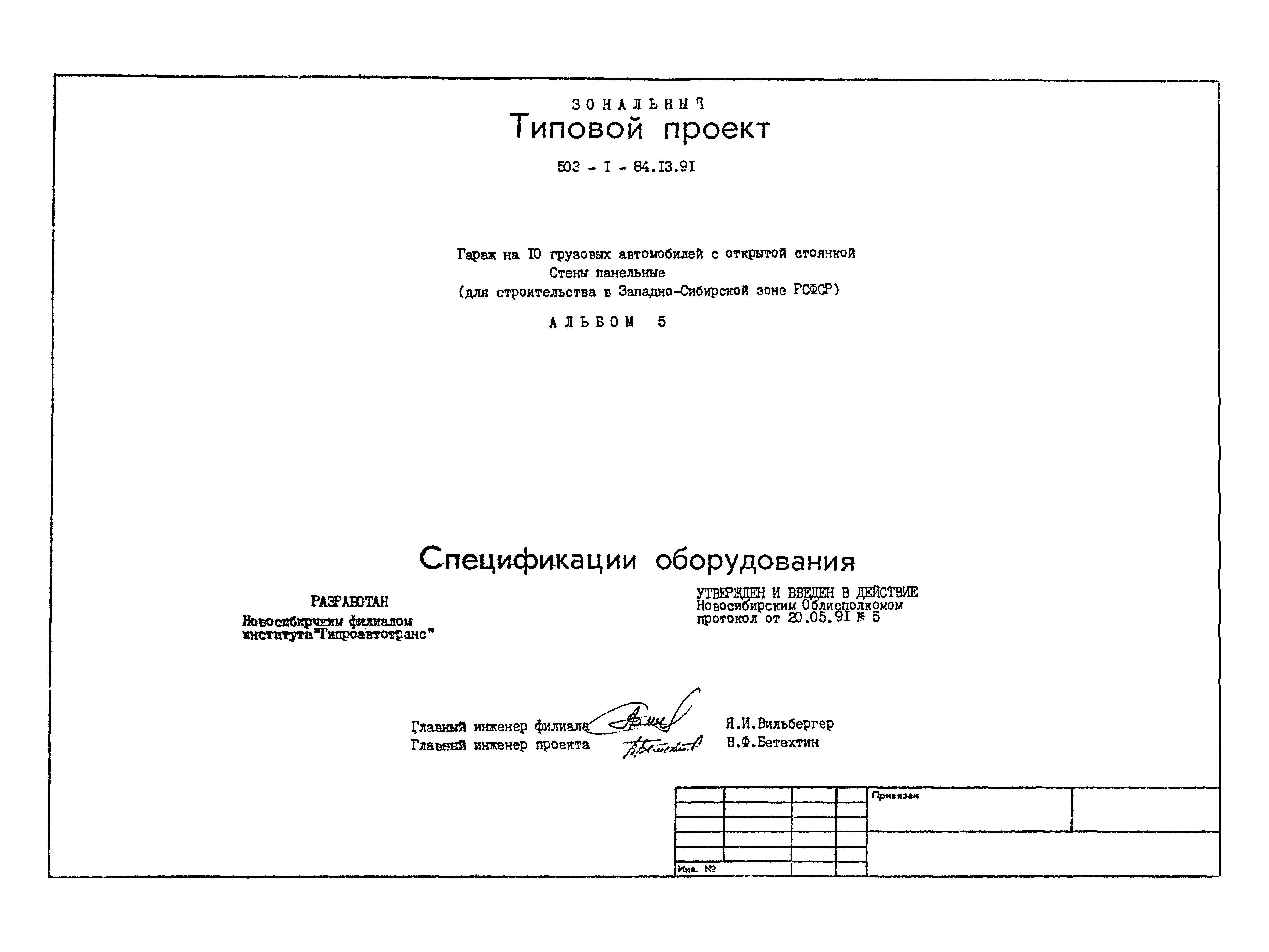 Типовой проект 503-1-84.13.91