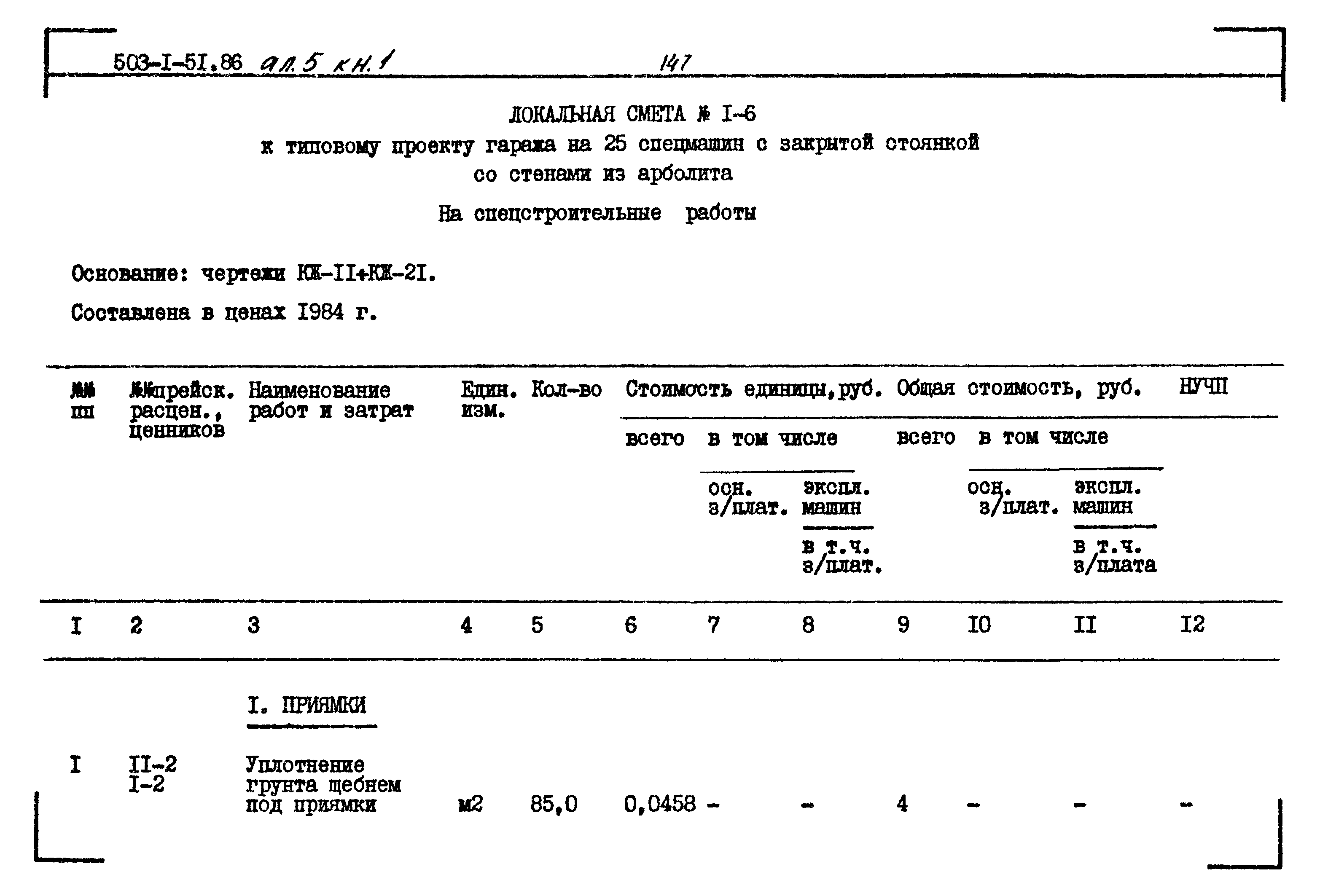 Типовой проект 503-1-51.86
