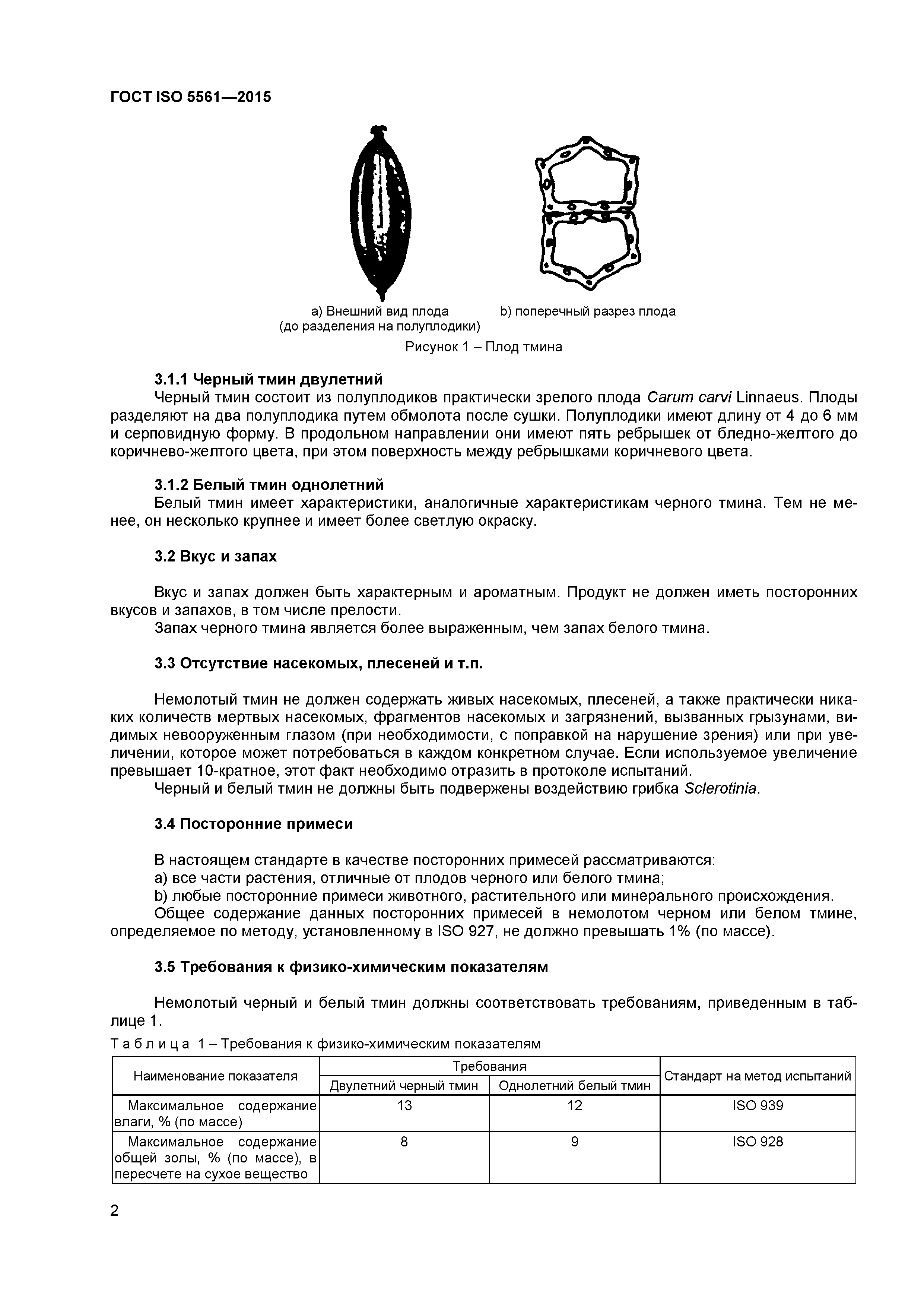 ГОСТ ISO 5561-2015