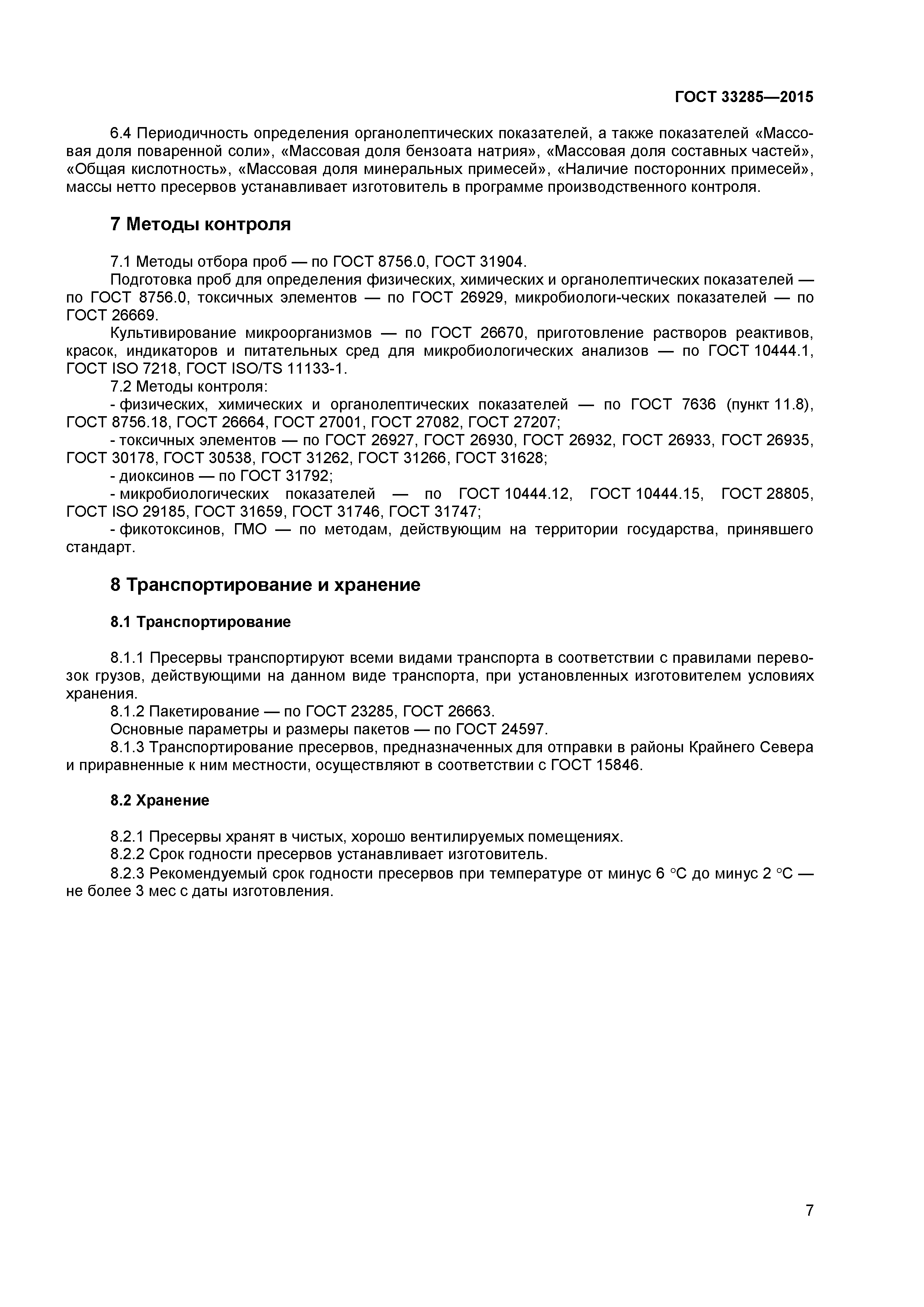 ГОСТ 33285-2015