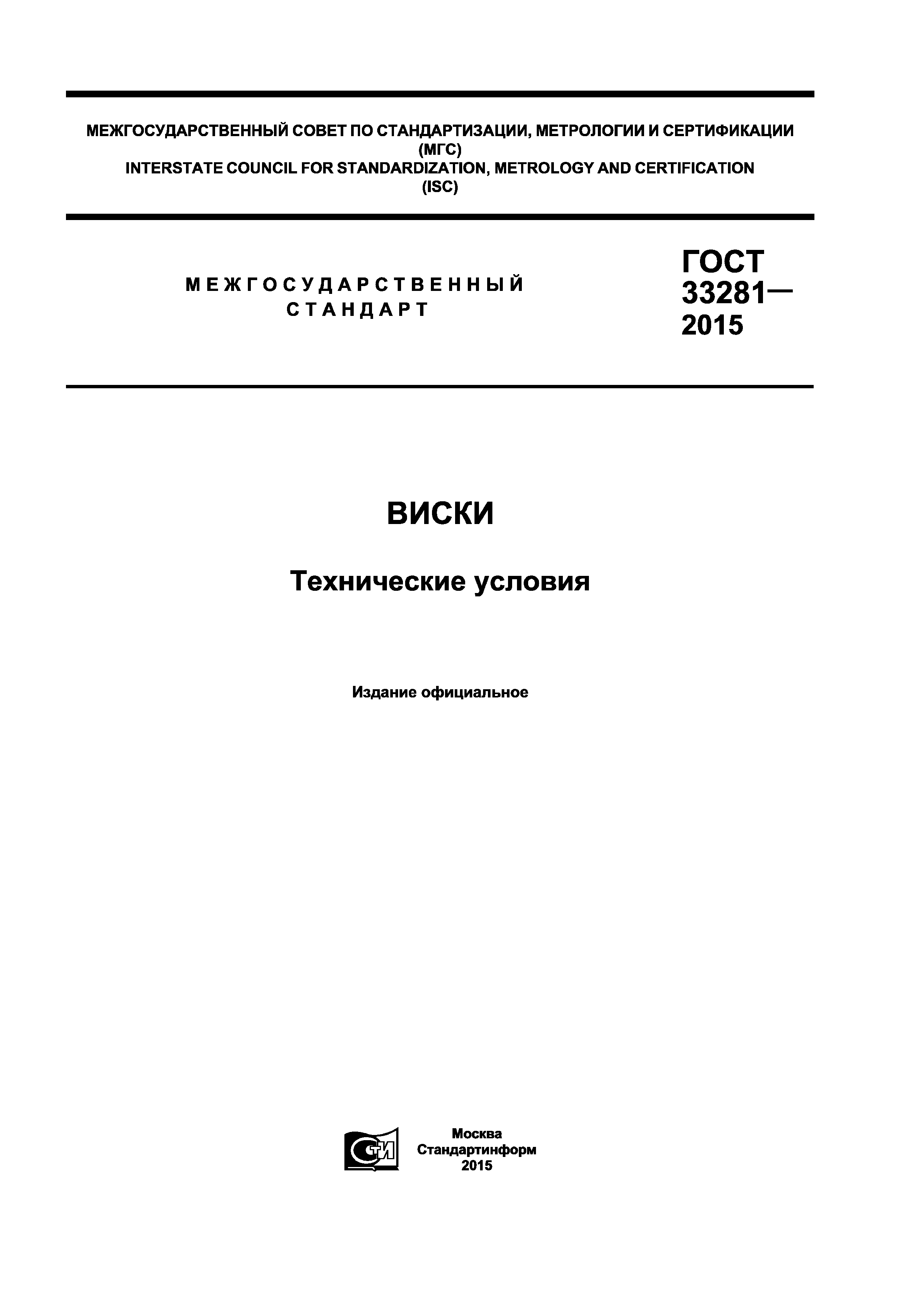 ГОСТ 33281-2015