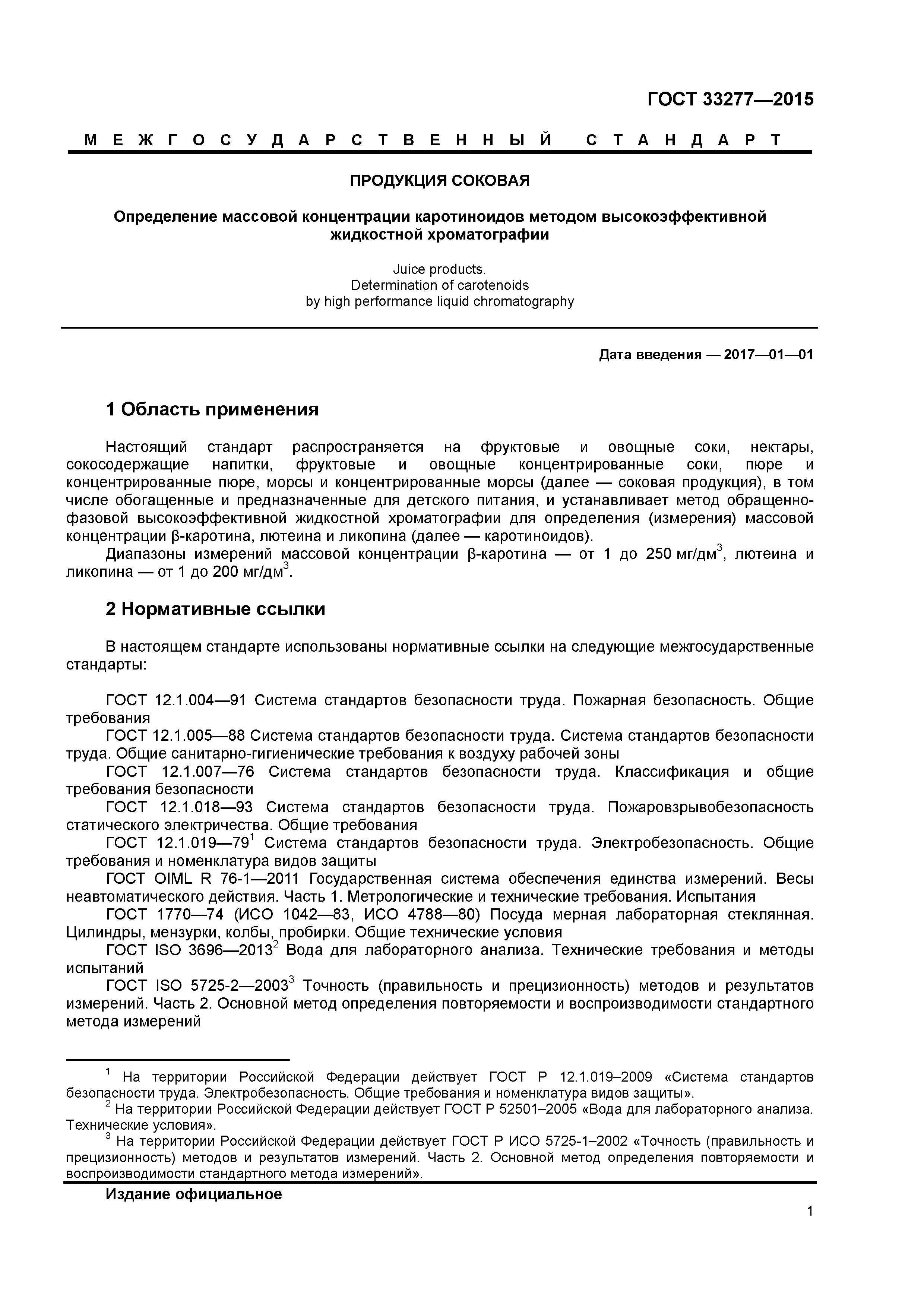 ГОСТ 33277-2015
