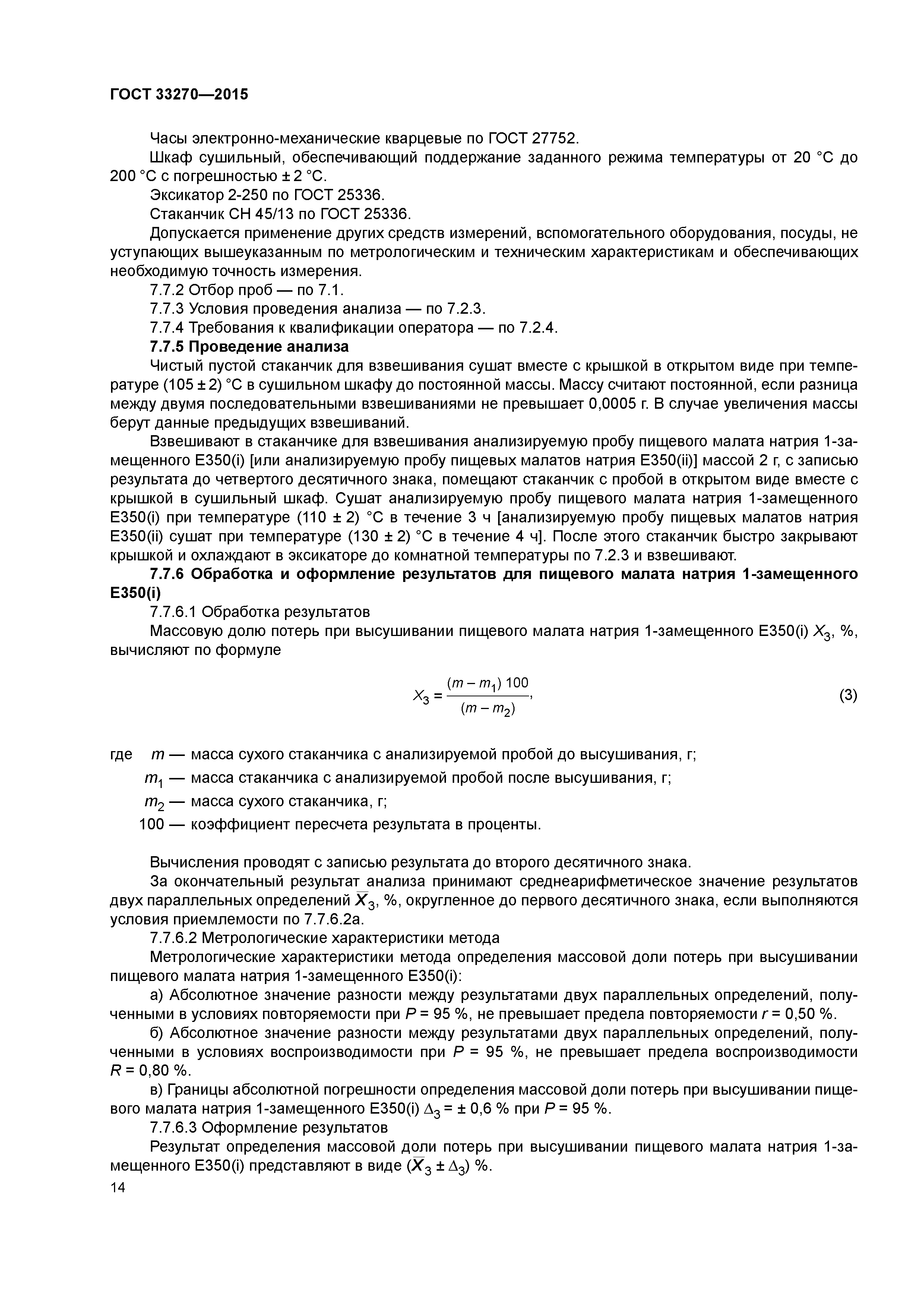ГОСТ 33270-2015