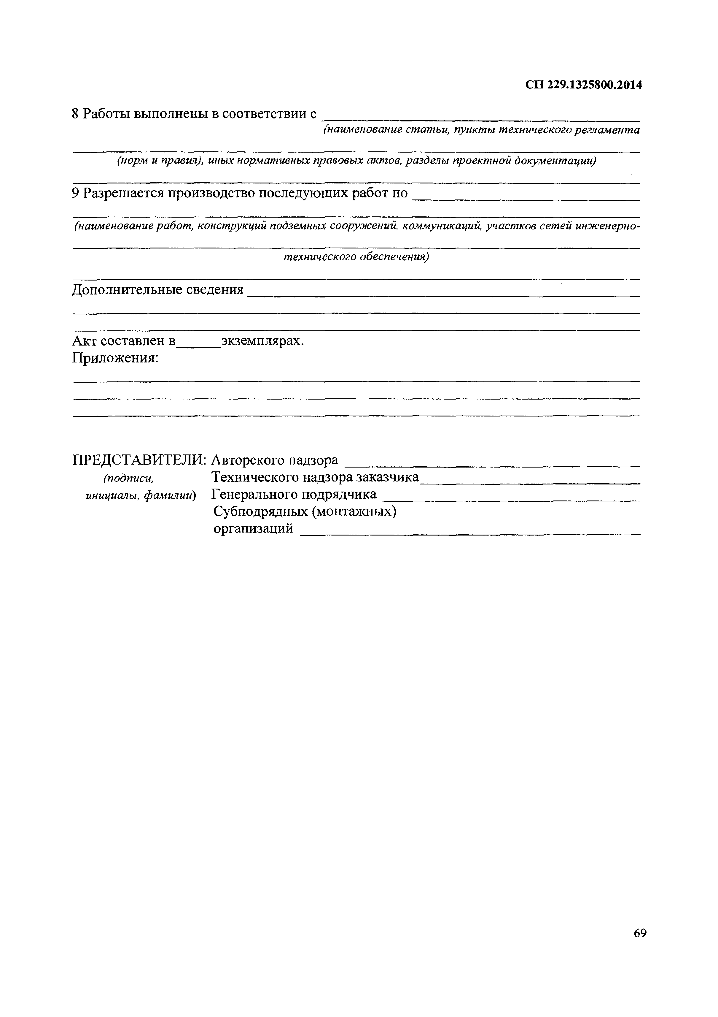 СП 229.1325800.2014