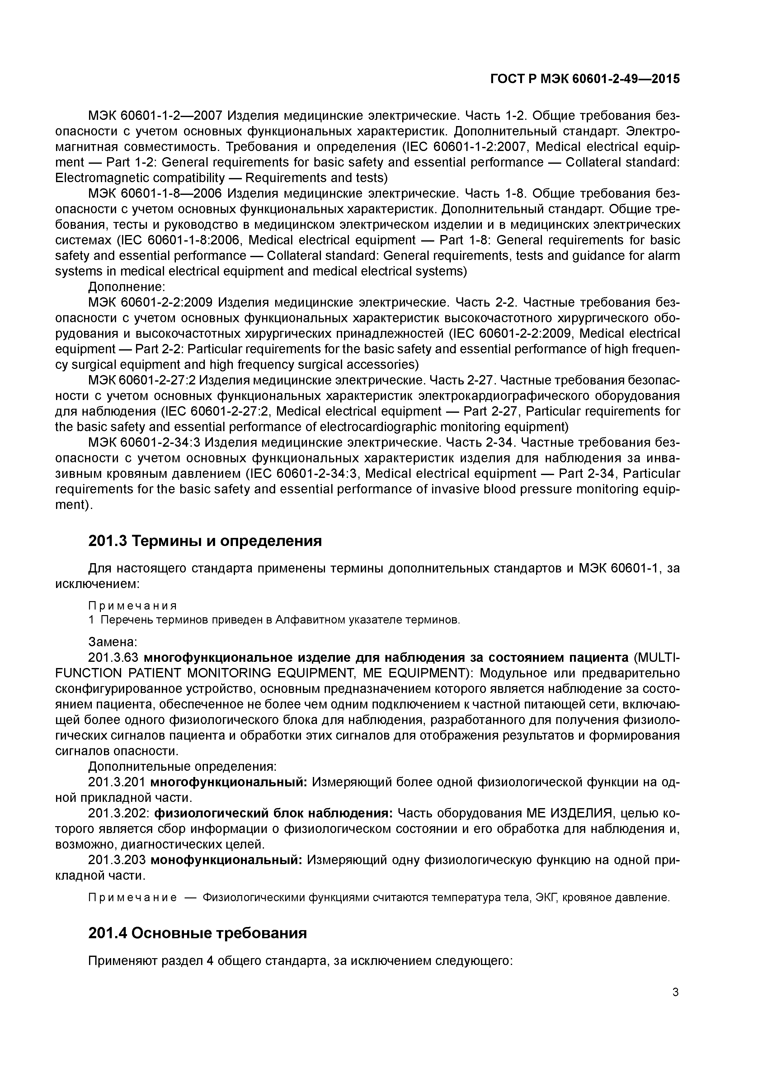 ГОСТ Р МЭК 60601-2-49-2015