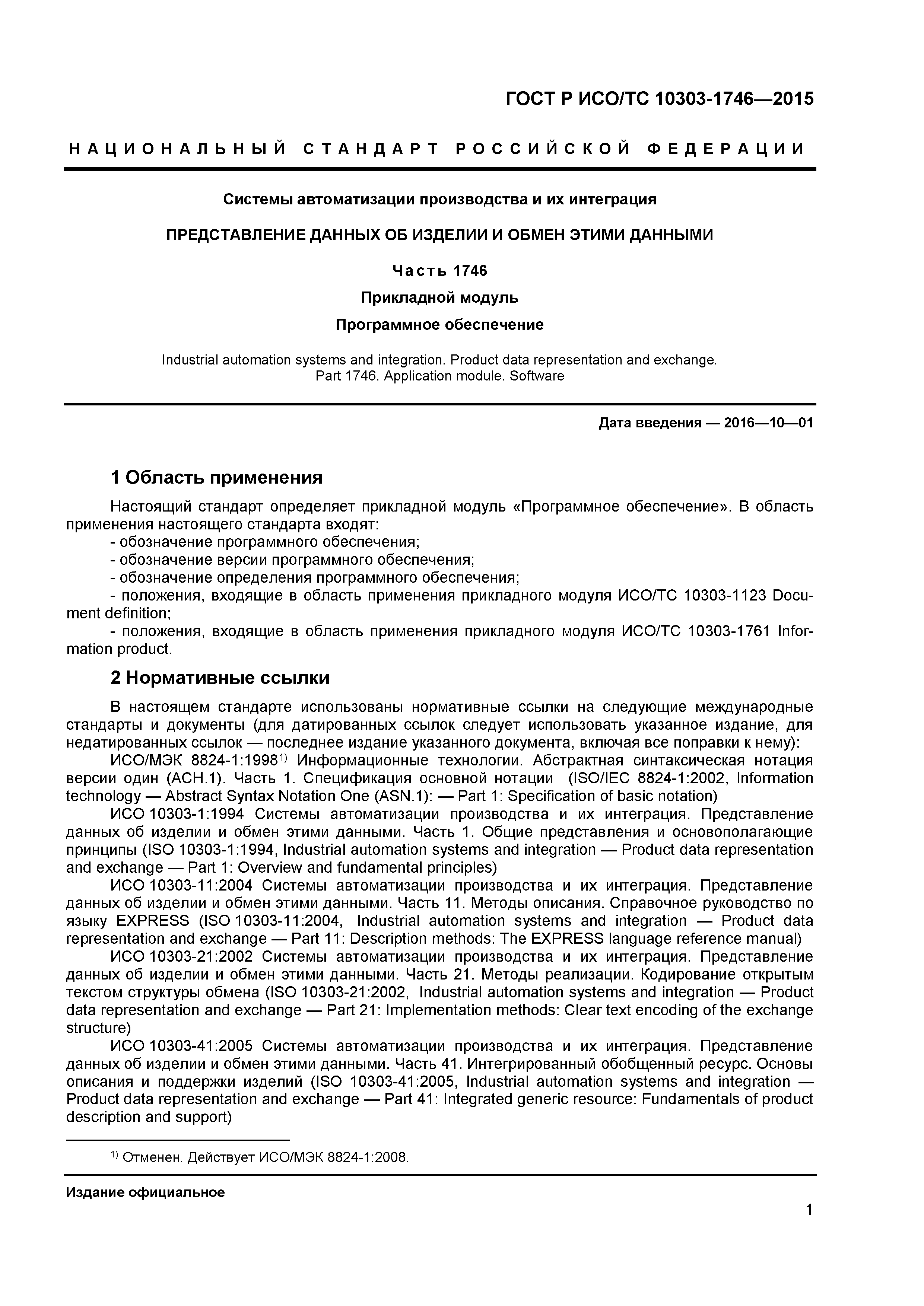 ГОСТ Р ИСО/ТС 10303-1746-2015
