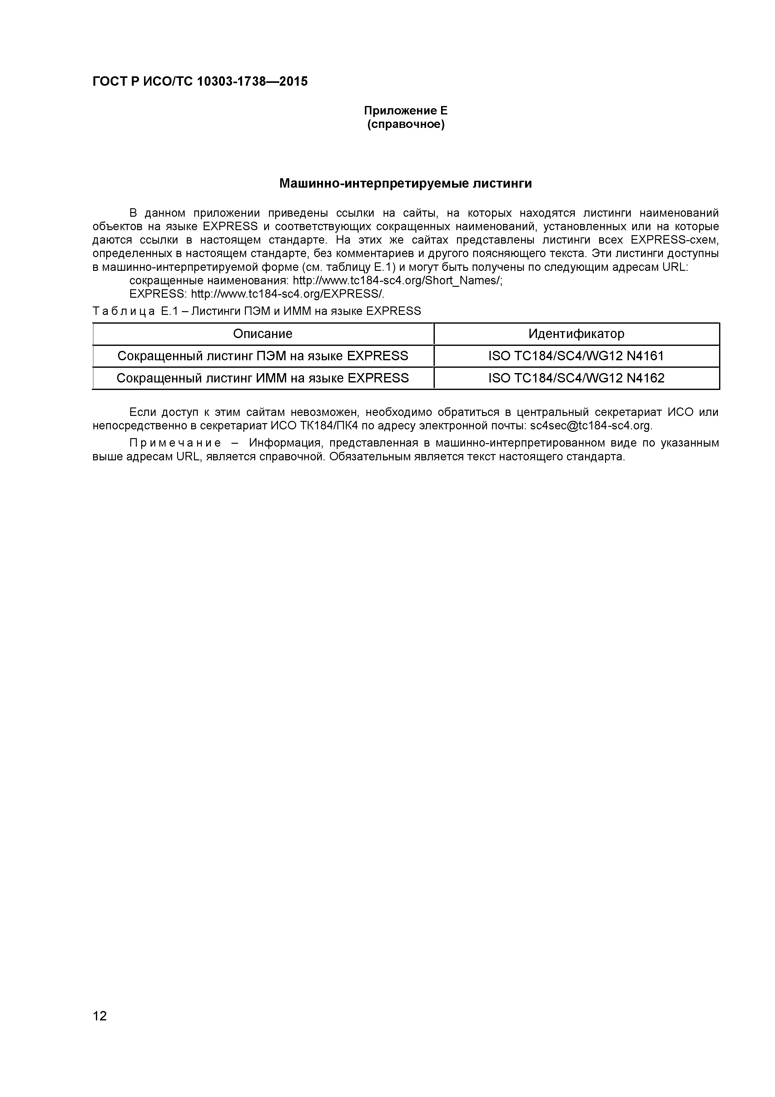 ГОСТ Р ИСО/ТС 10303-1738-2015