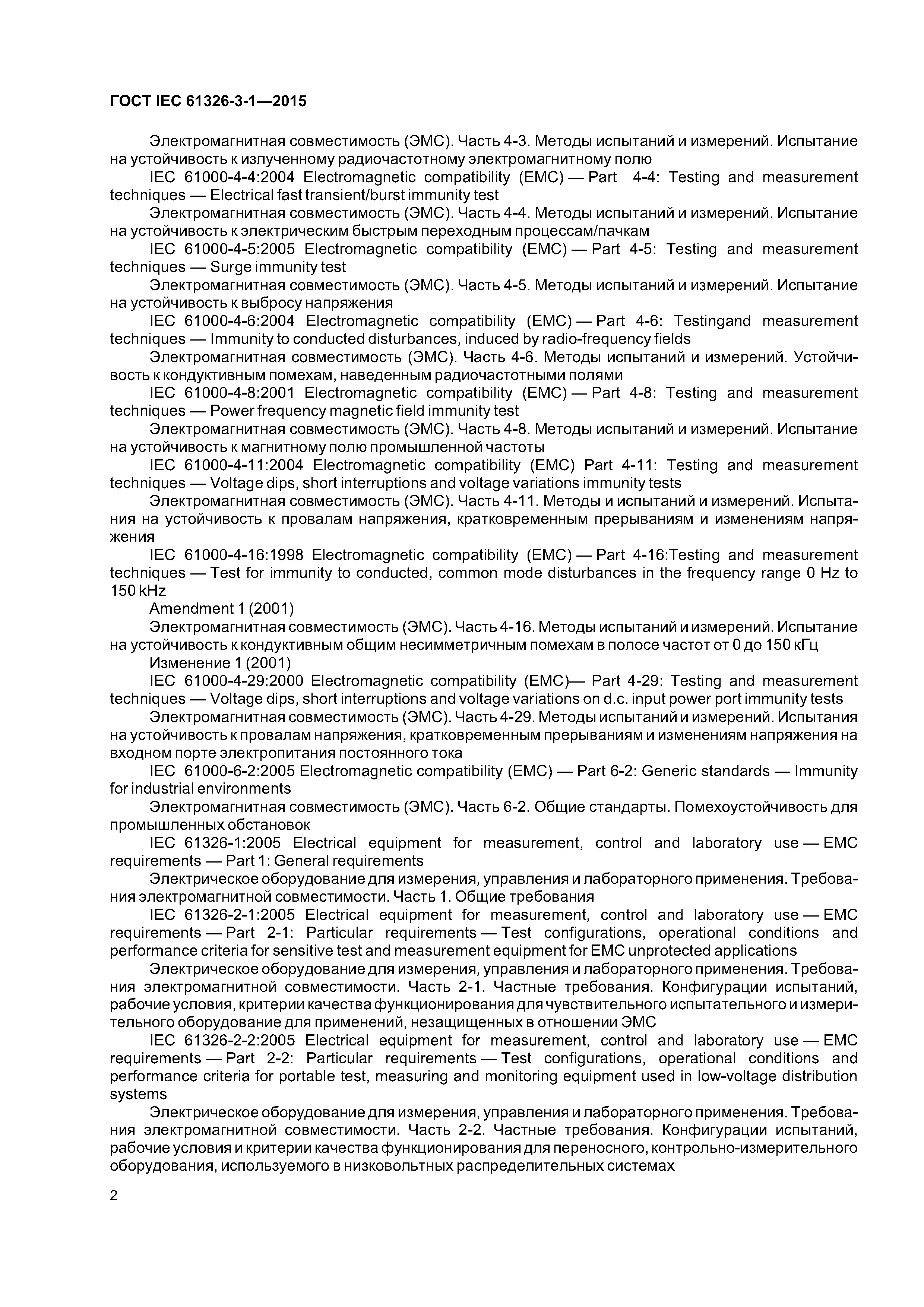 ГОСТ IEC 61326-3-1-2015