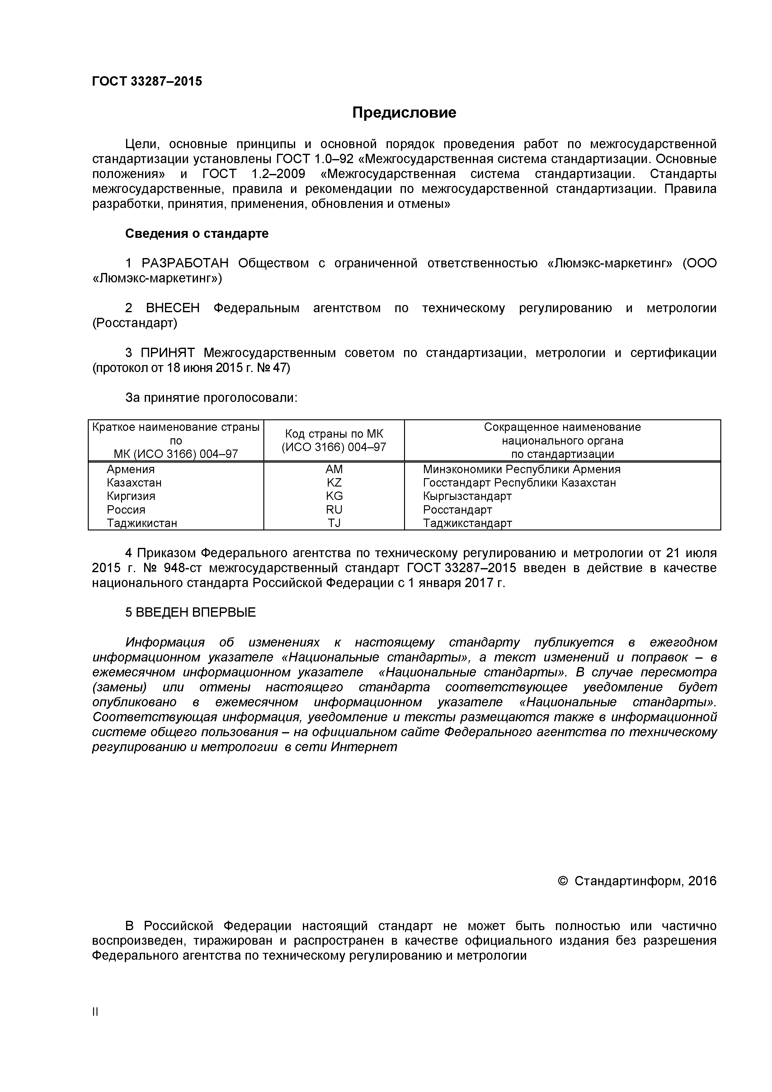 ГОСТ 33287-2015