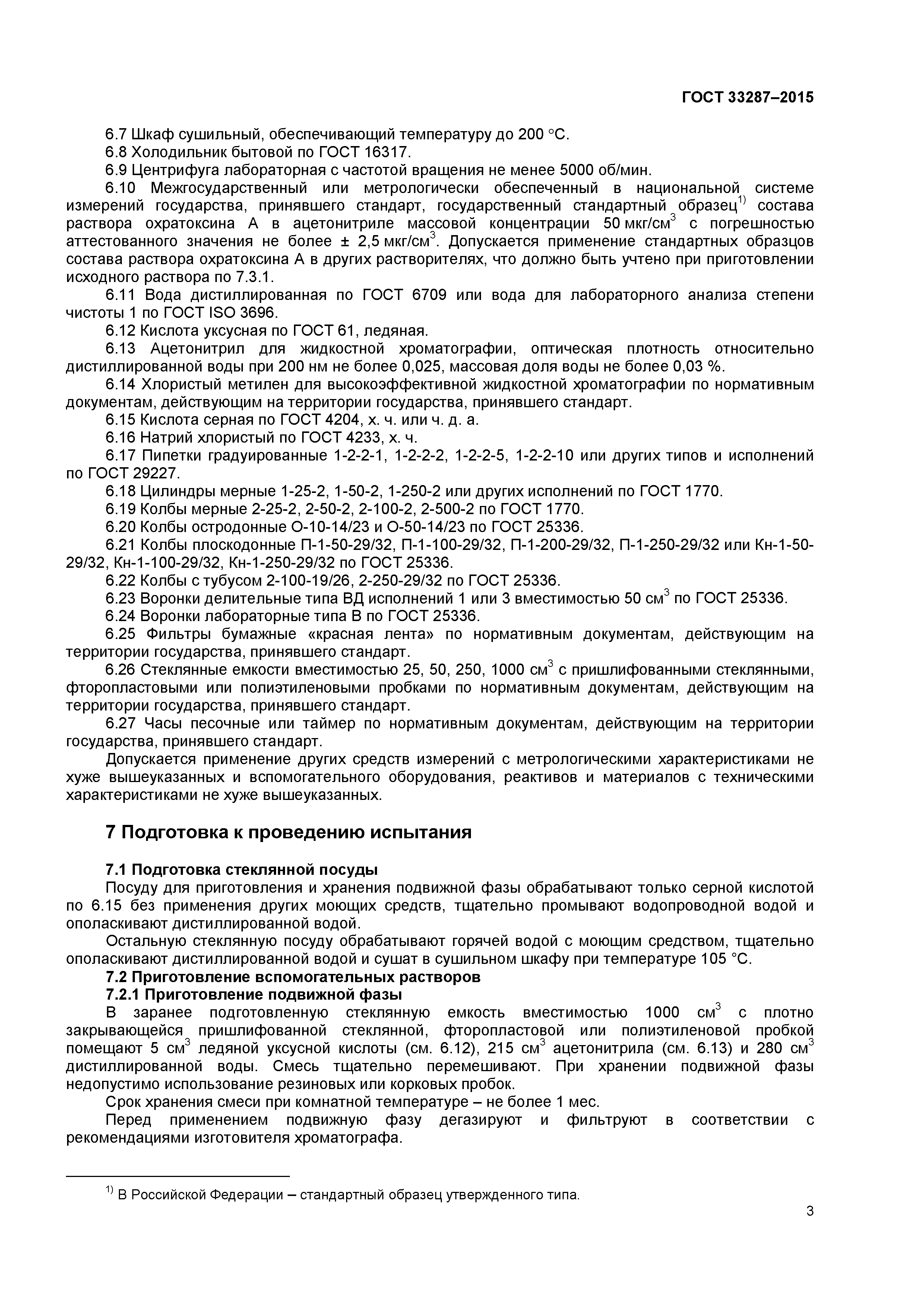 ГОСТ 33287-2015