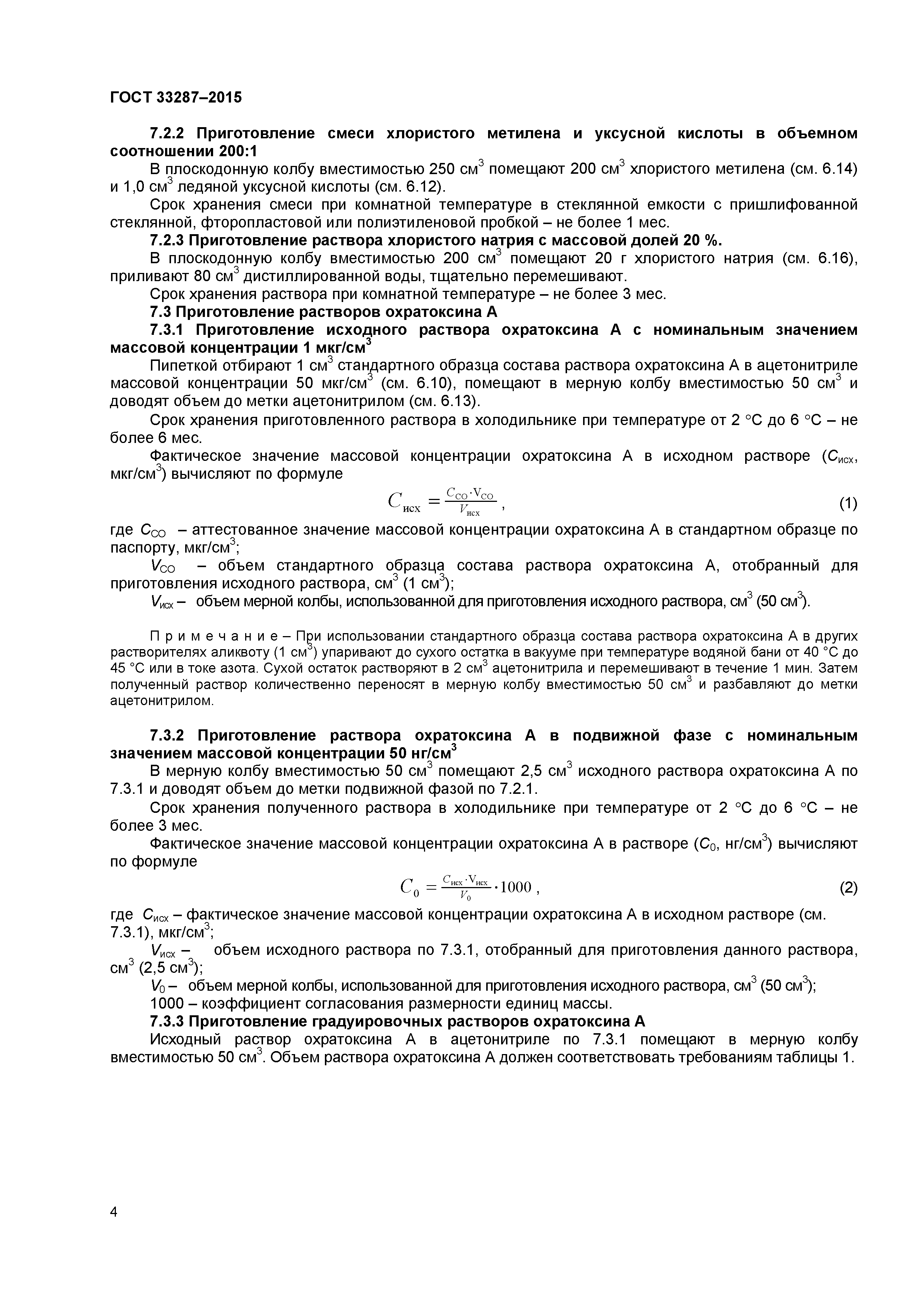 ГОСТ 33287-2015