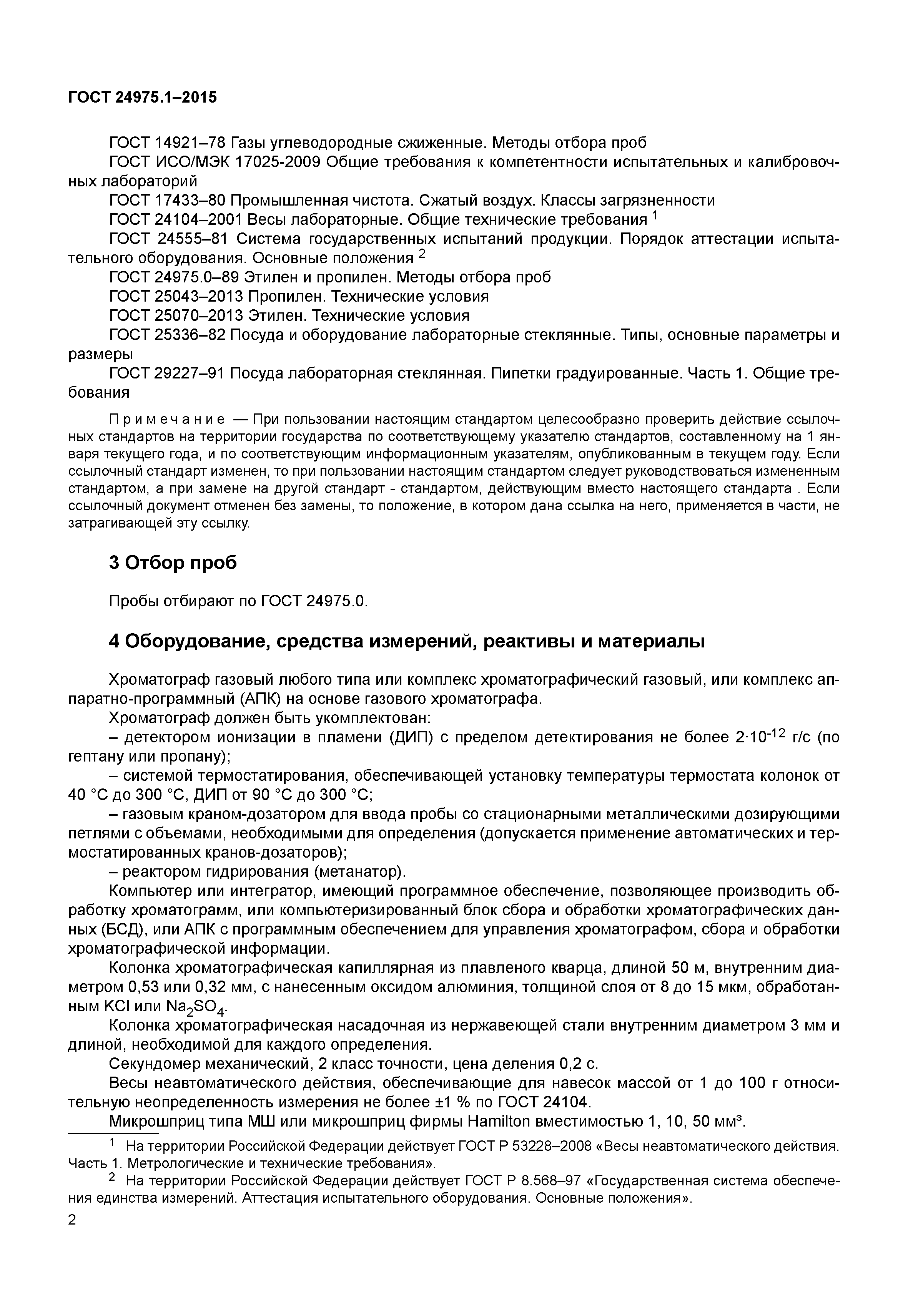 ГОСТ 24975.1-2015
