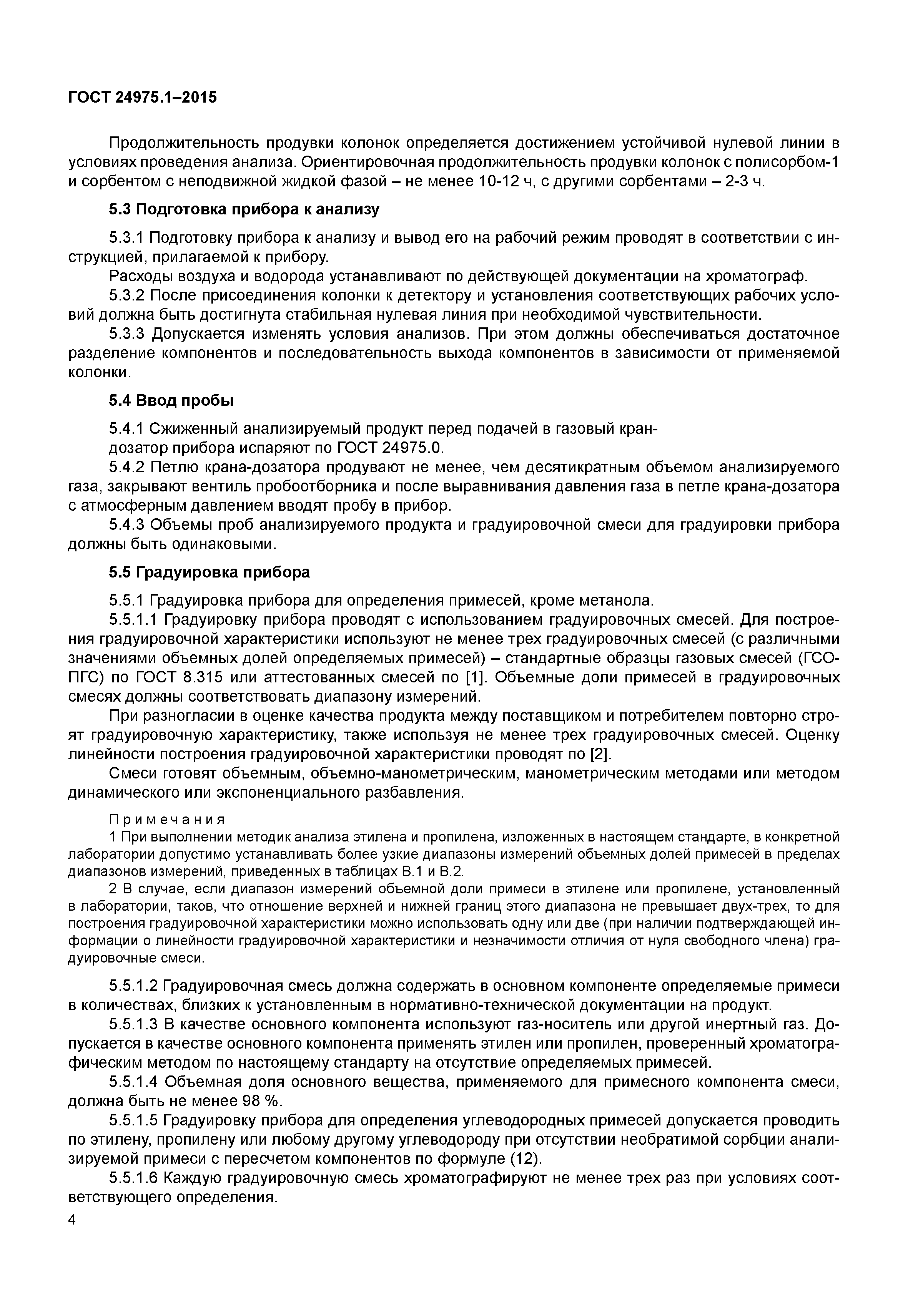 ГОСТ 24975.1-2015