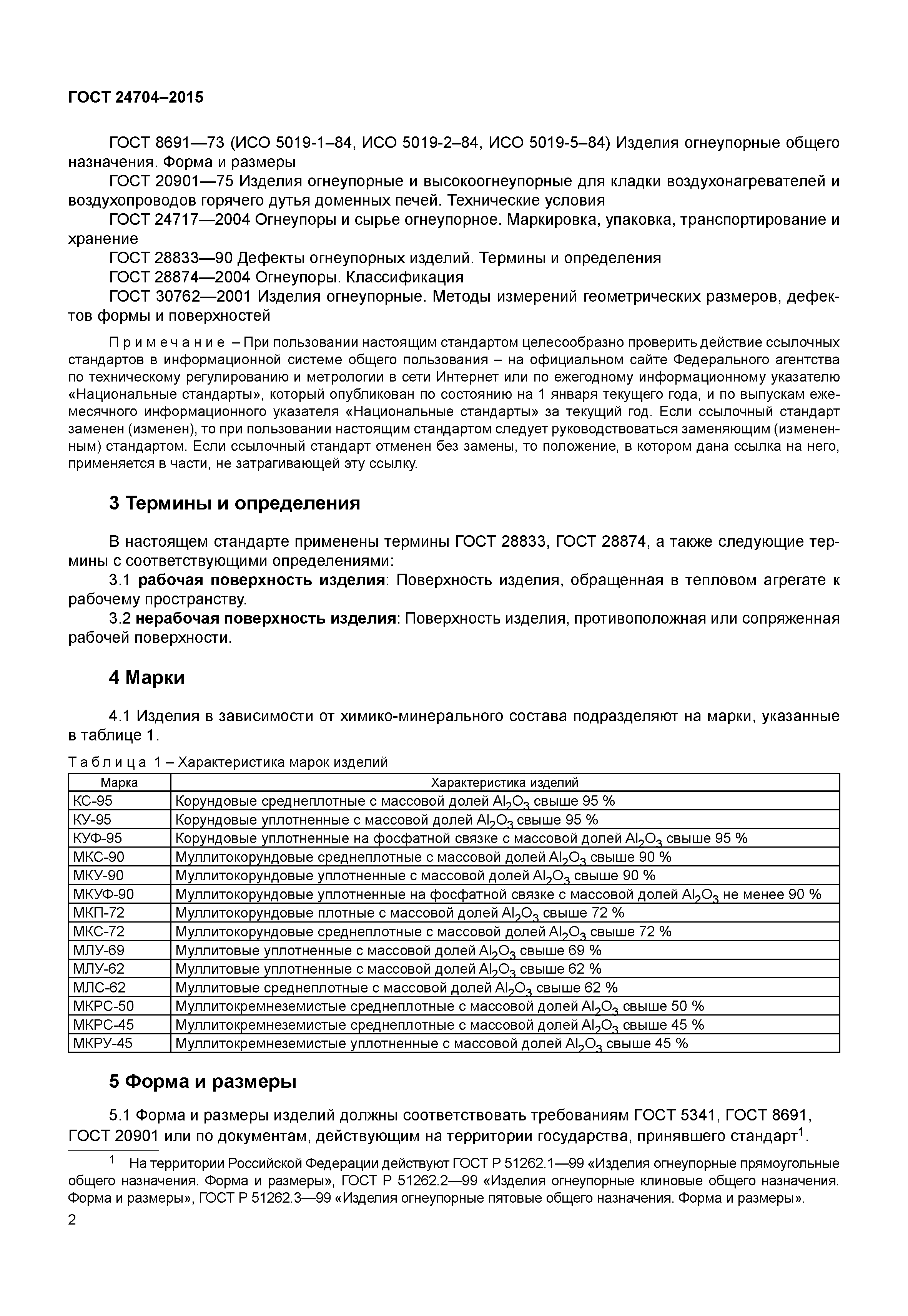 ГОСТ 24704-2015