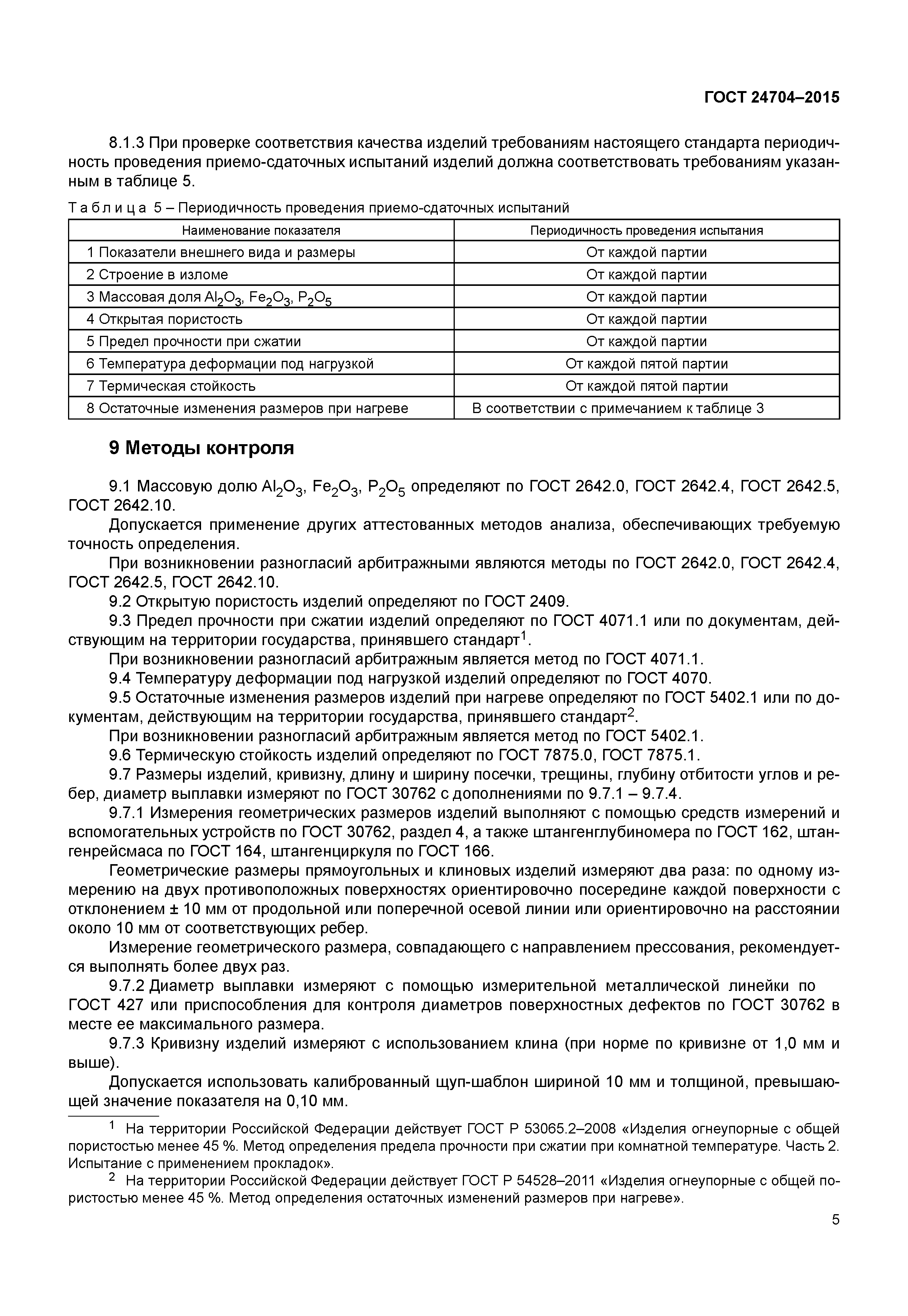 ГОСТ 24704-2015