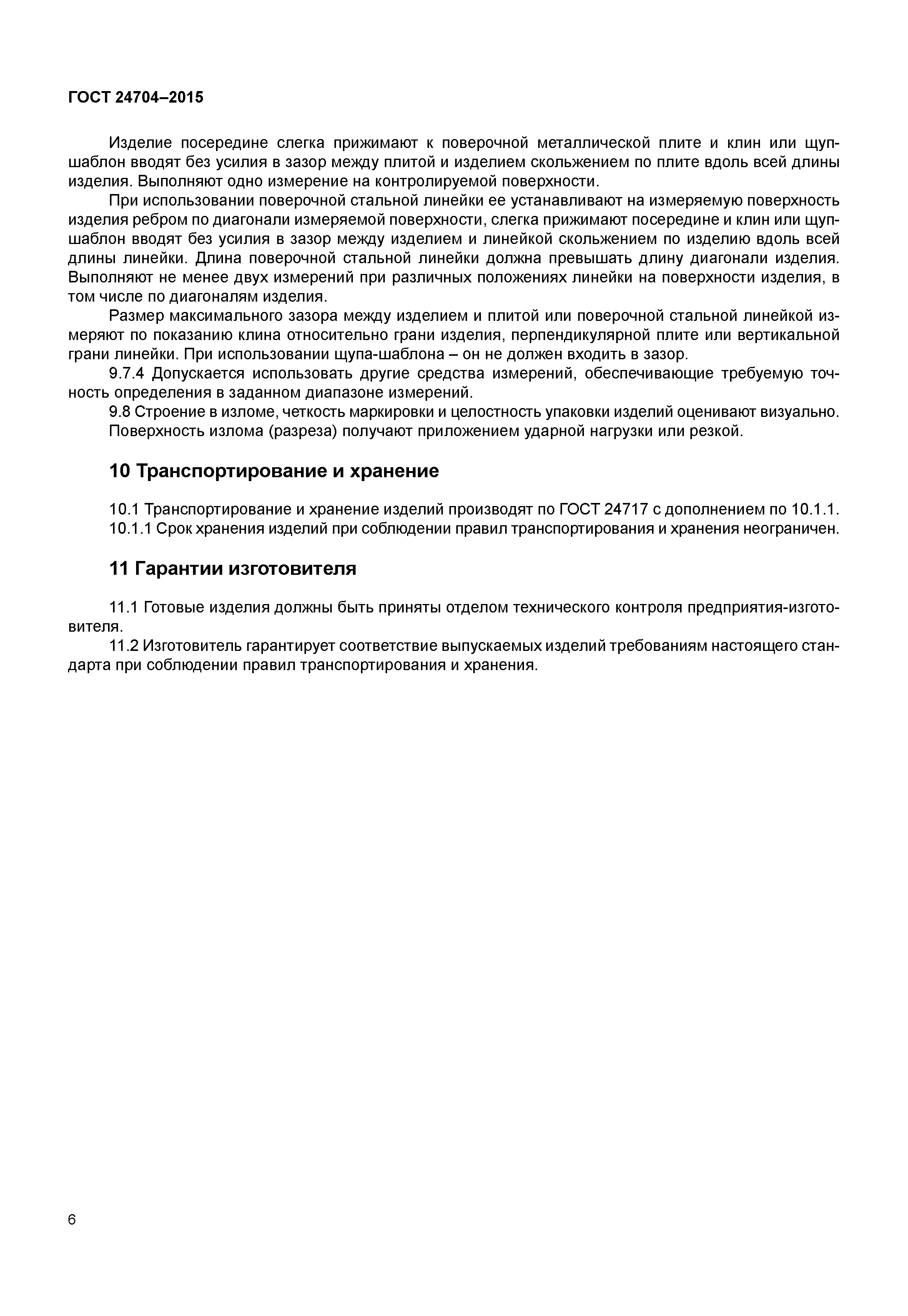ГОСТ 24704-2015