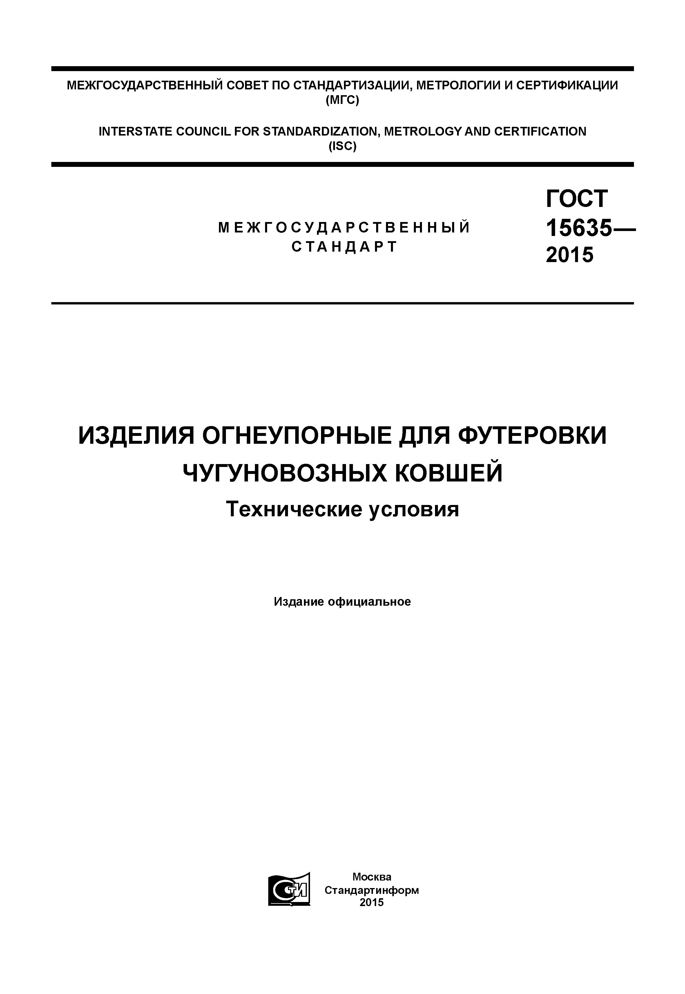 ГОСТ 15635-2015