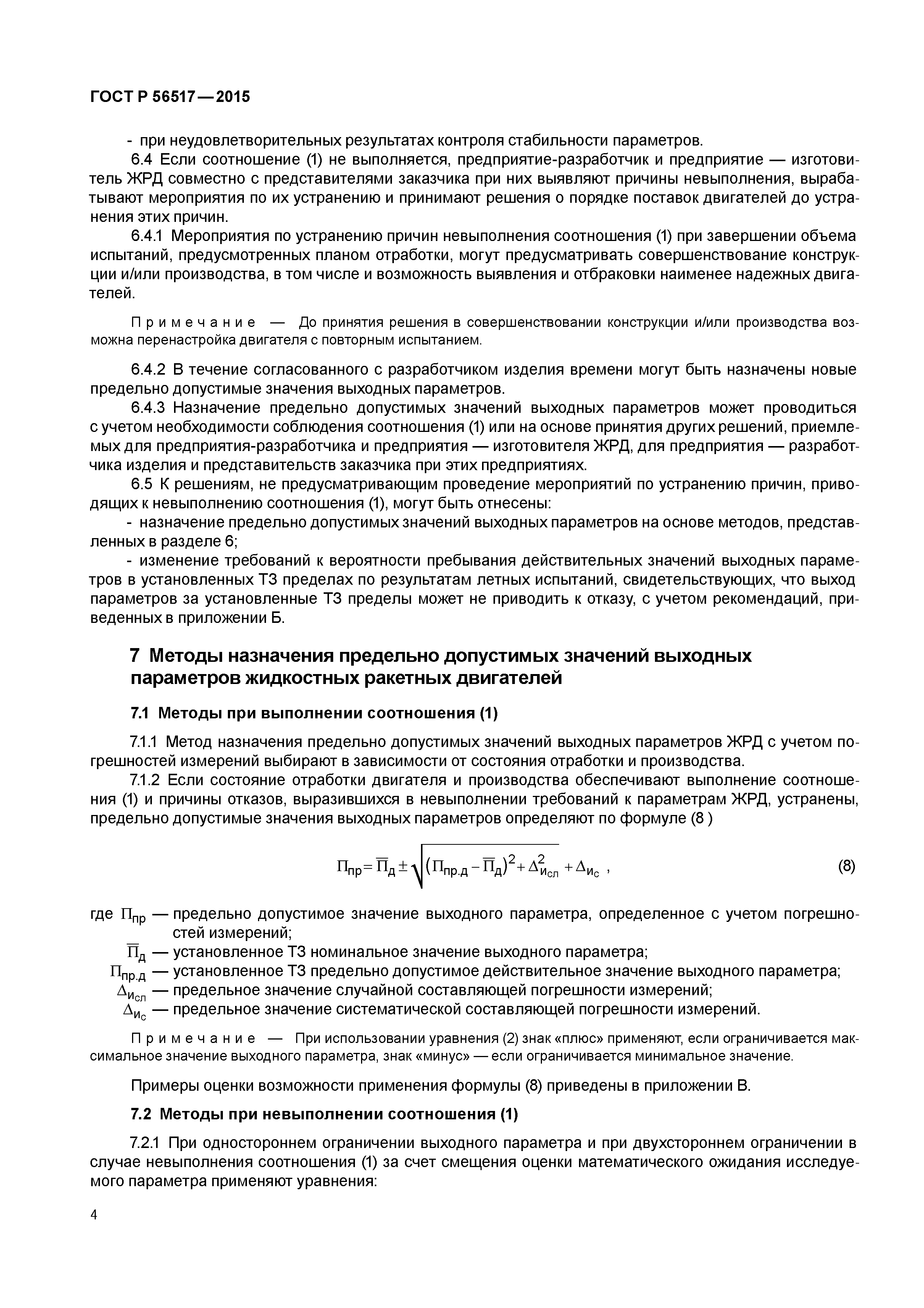 ГОСТ Р 56517-2015