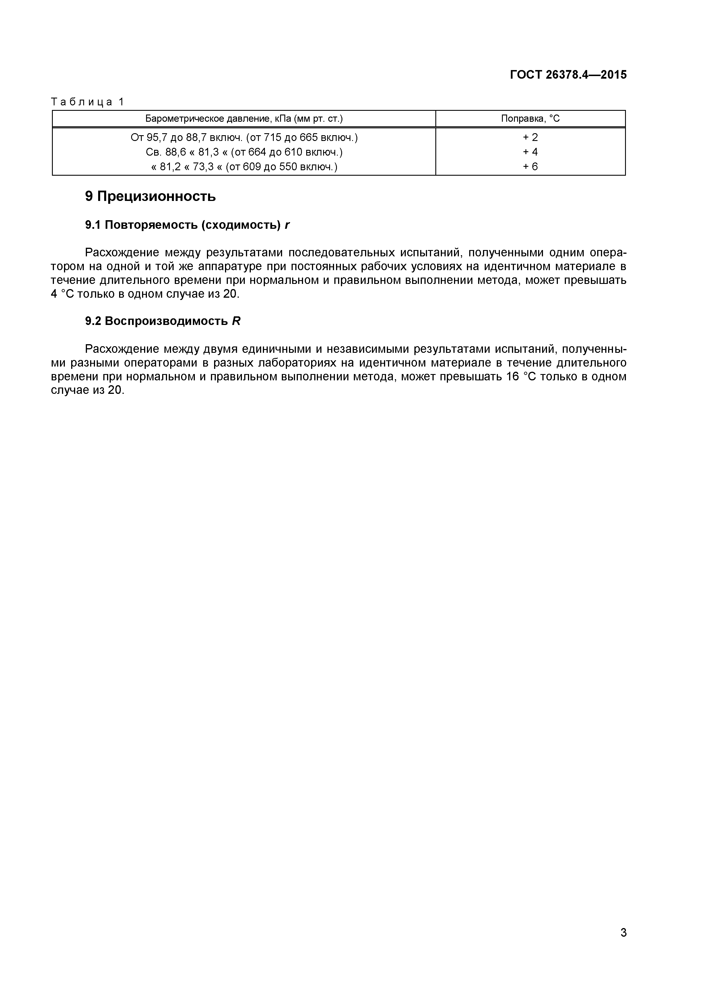 ГОСТ 26378.4-2015