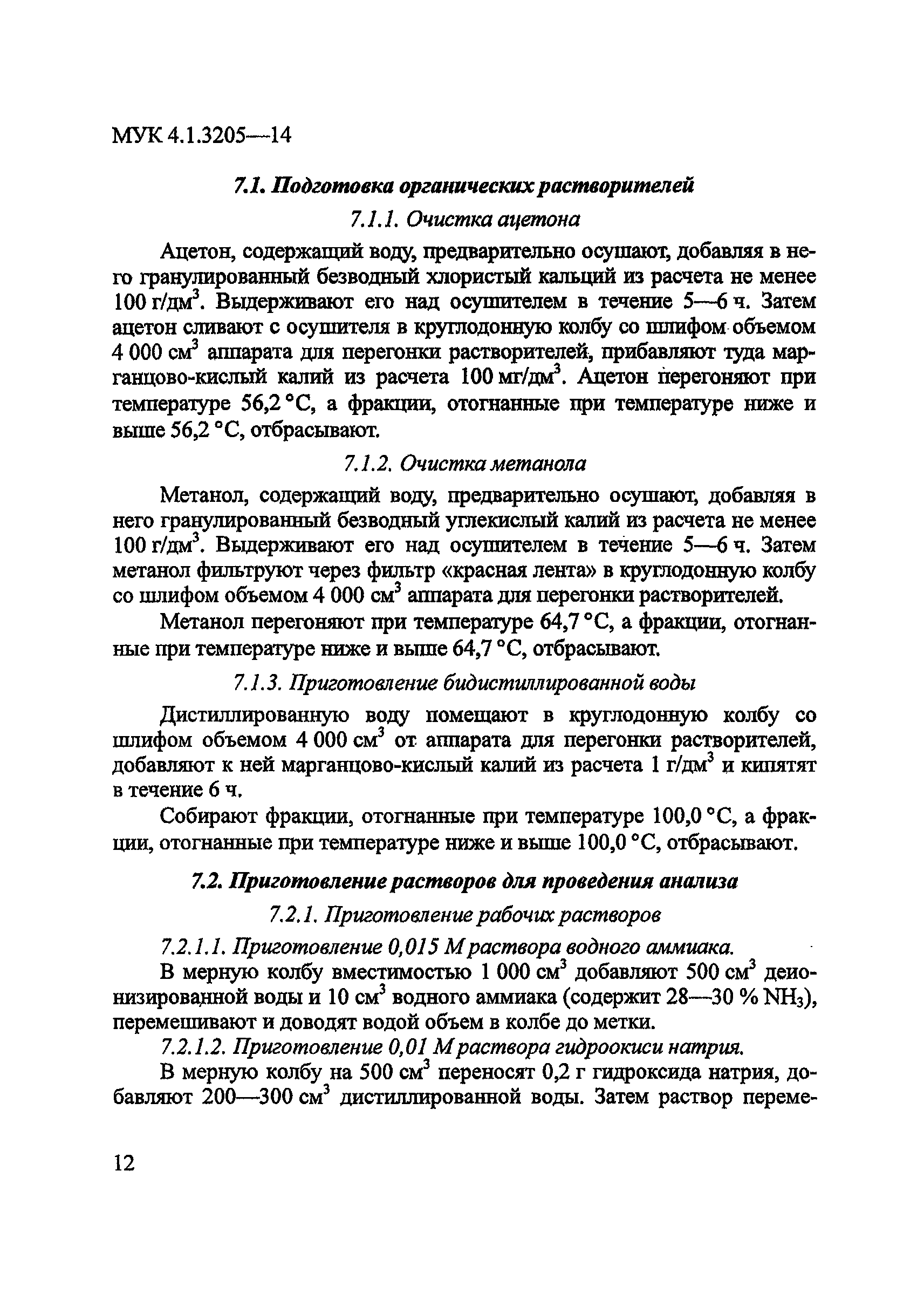 МУК 4.1.3205-14