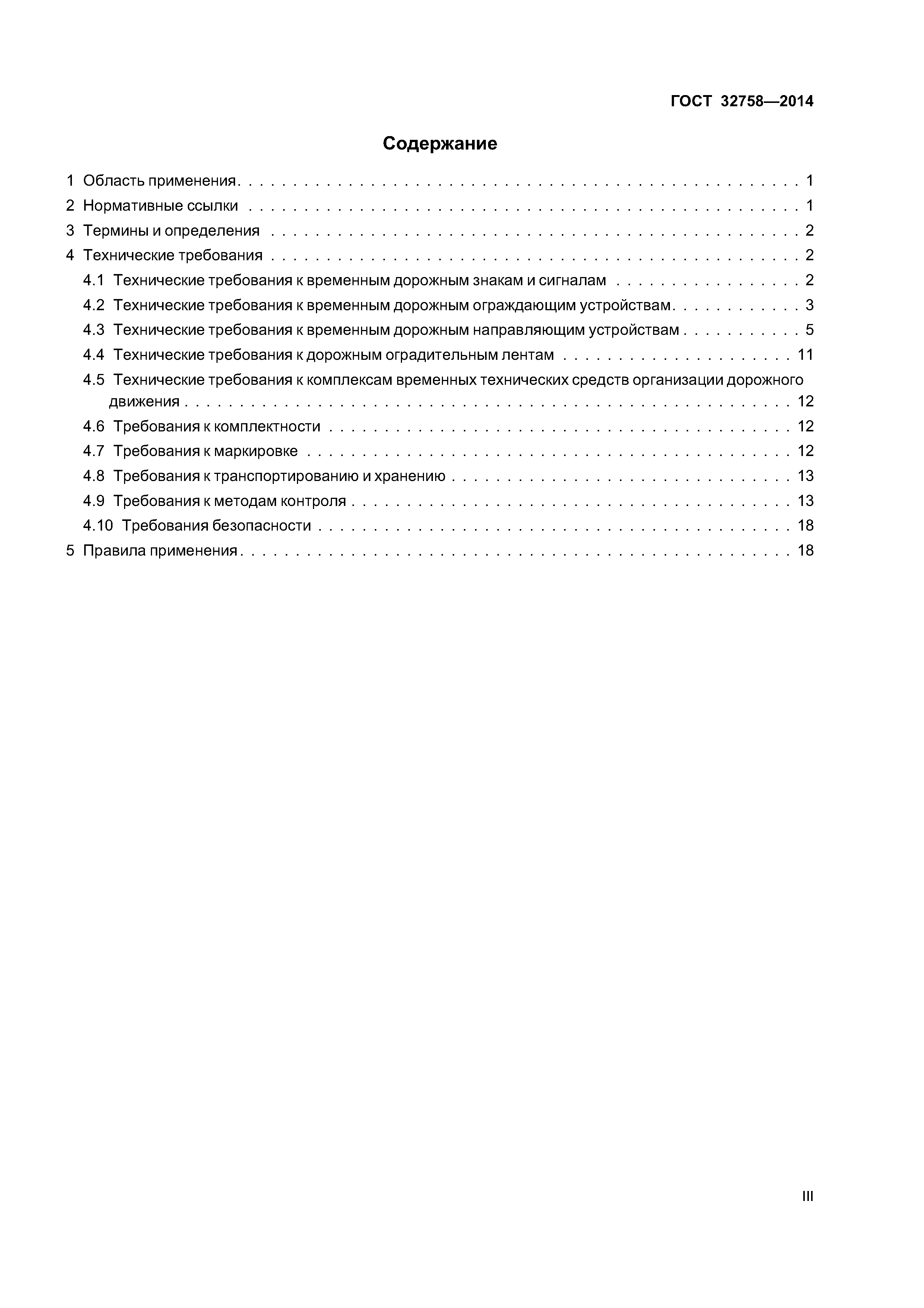 ГОСТ 32758-2014