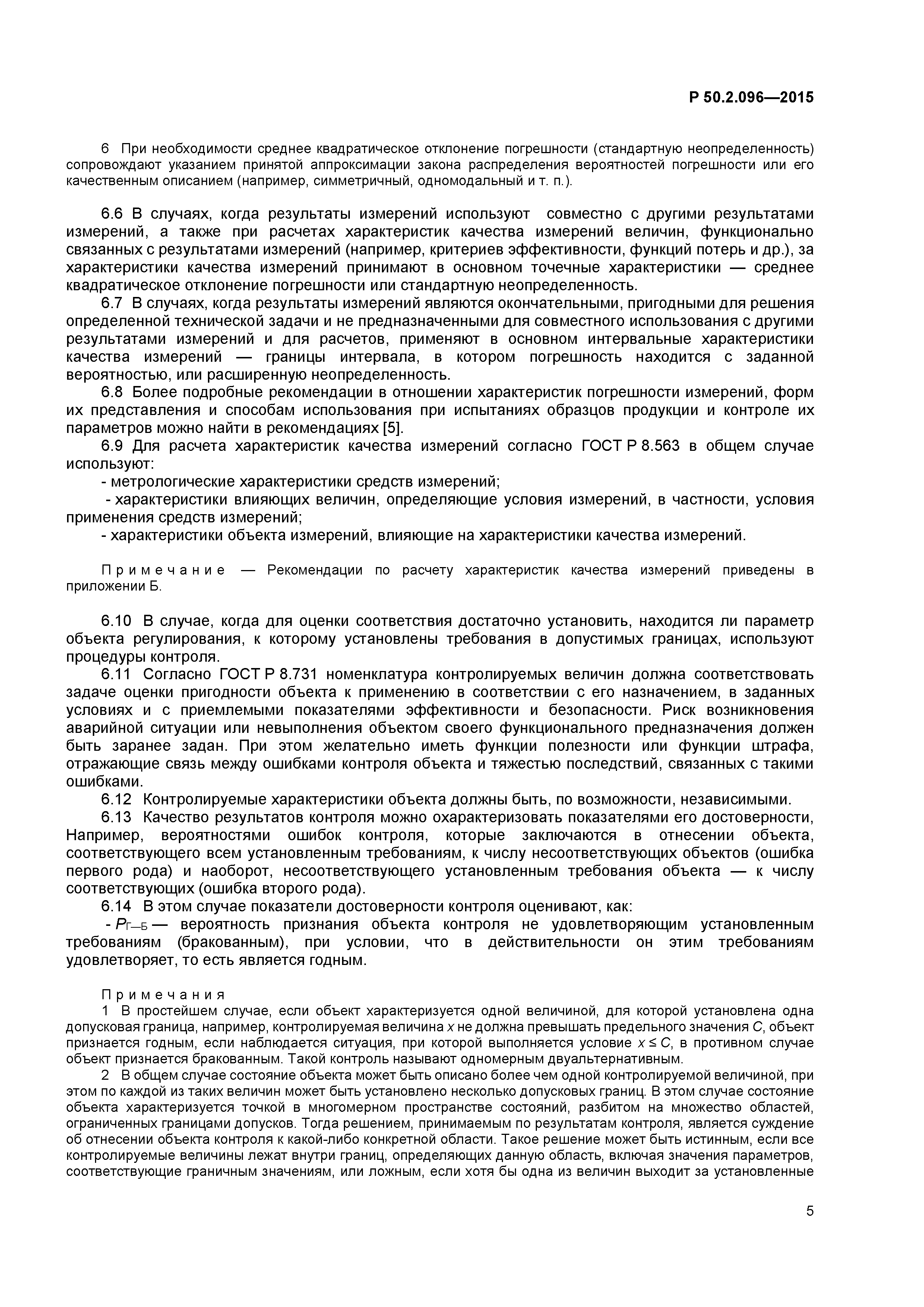 Р 50.2.096-2015