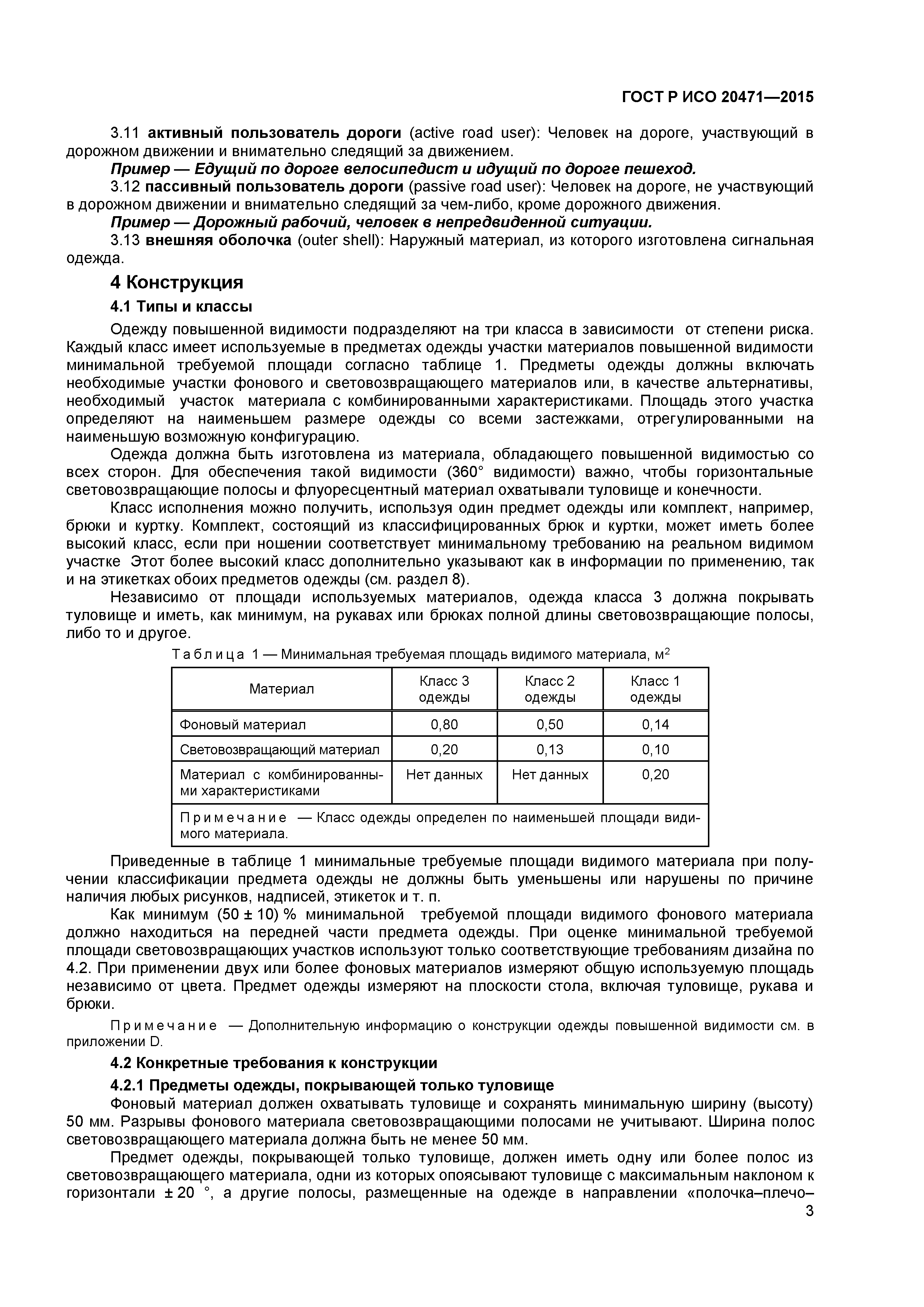 ГОСТ Р ИСО 20471-2015