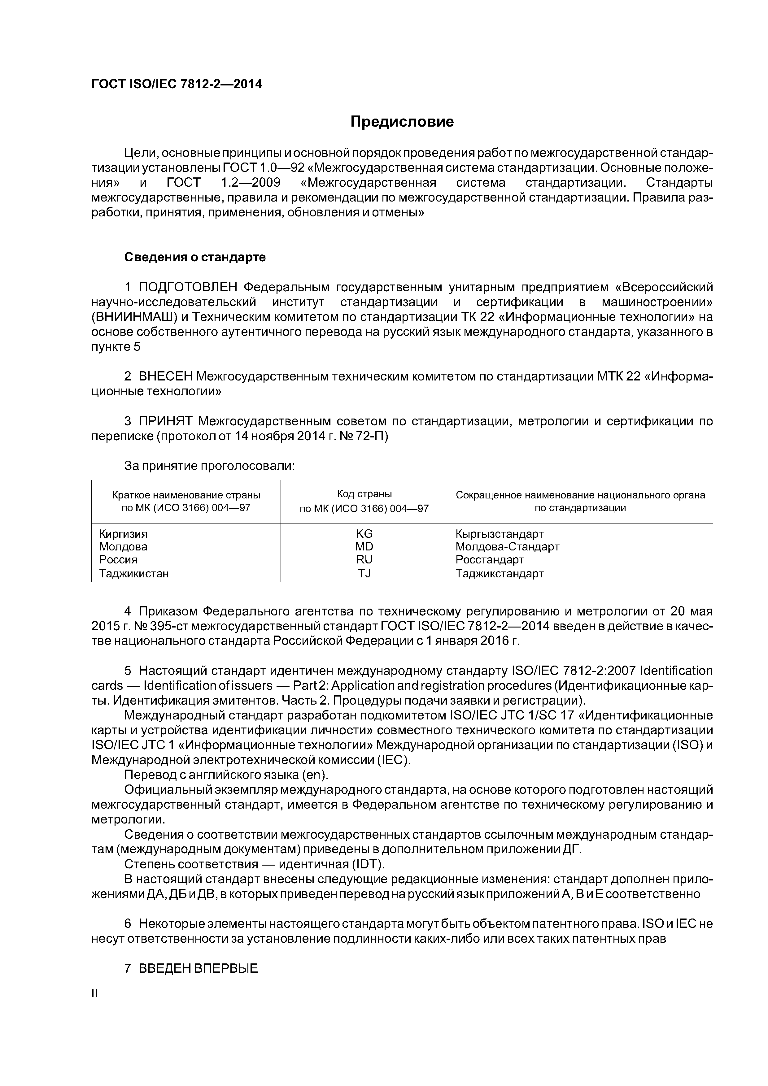 ГОСТ ISO/IEC 7812-2-2014