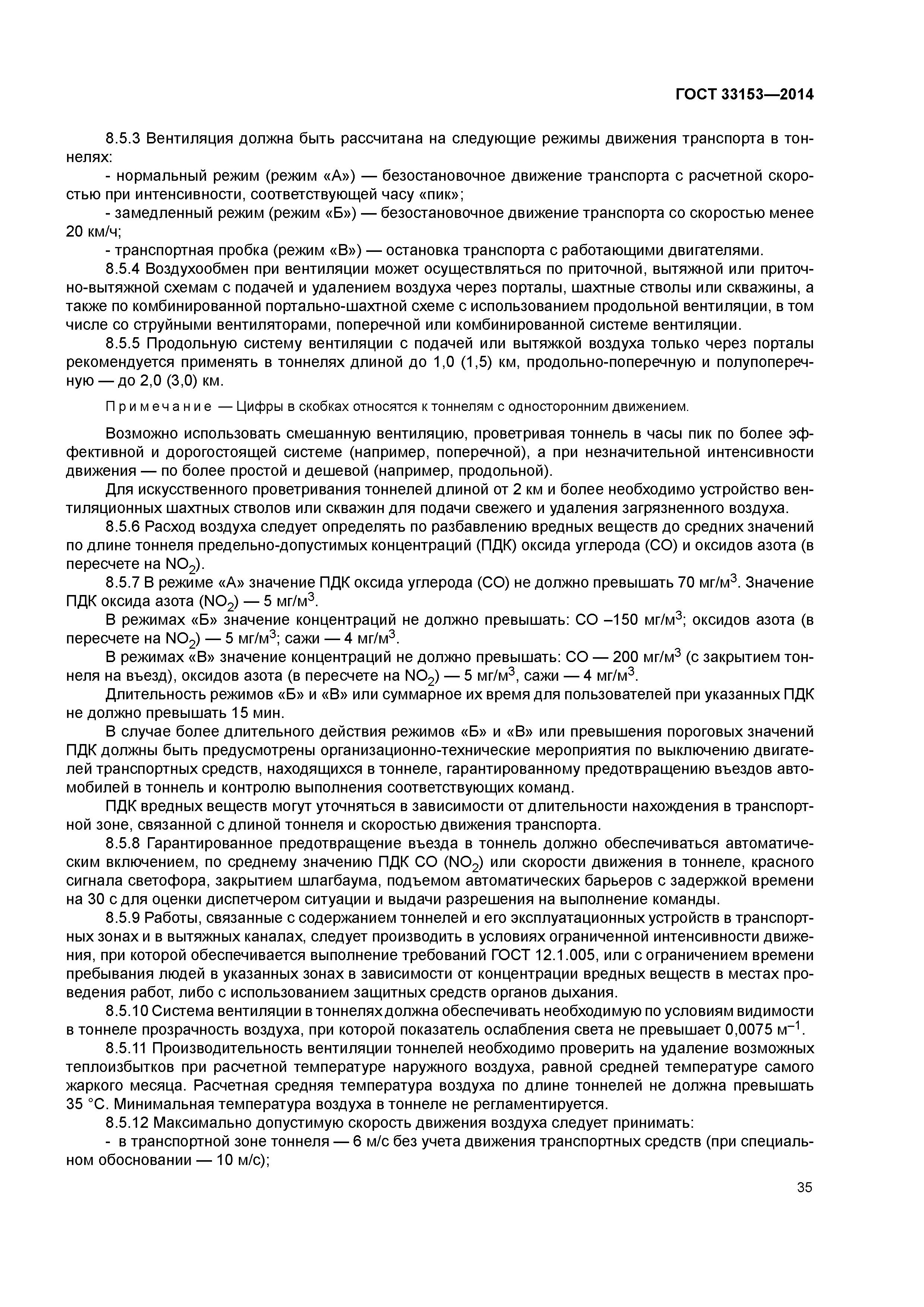 ГОСТ 33153-2014