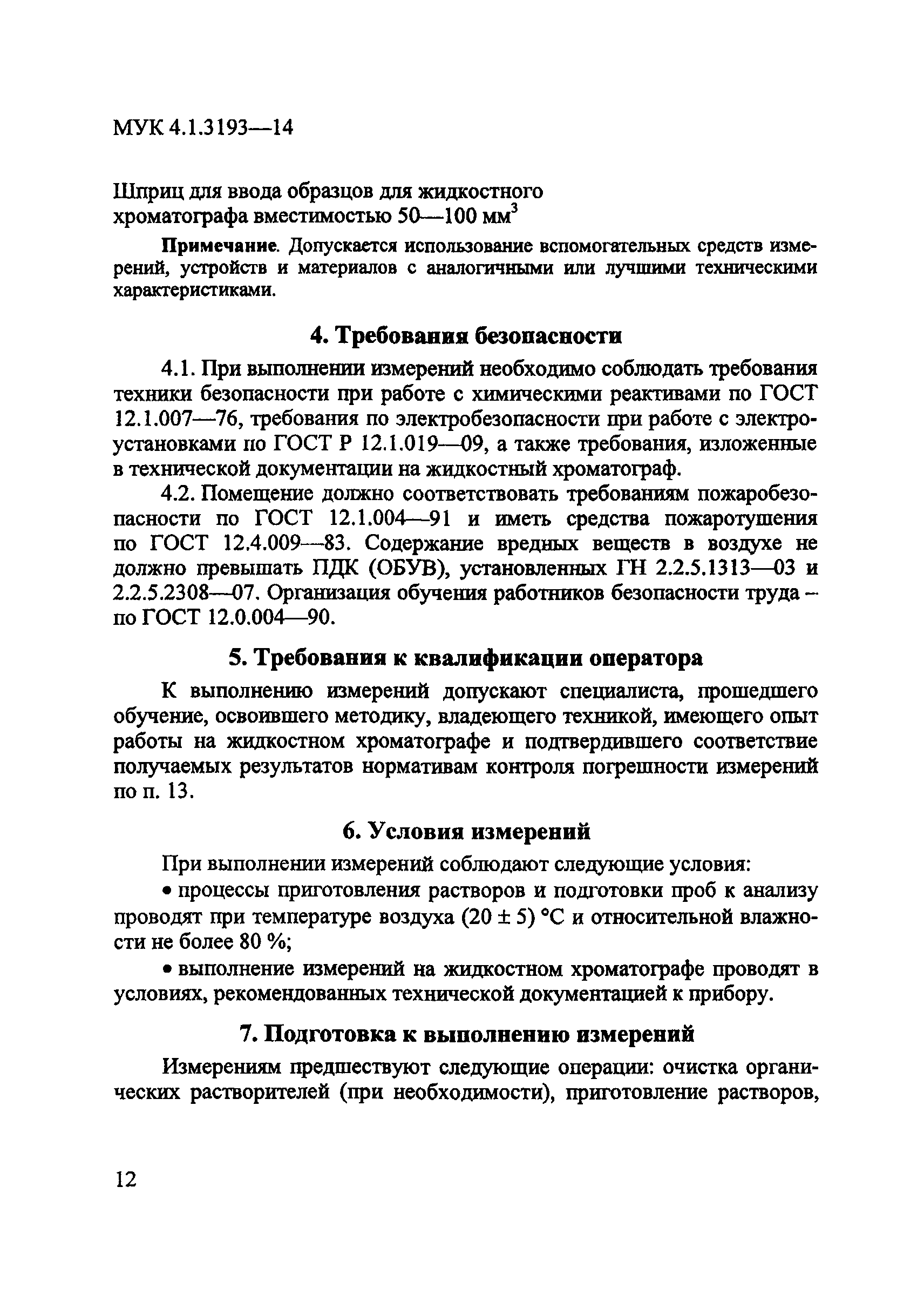 МУК 4.1.3193-14