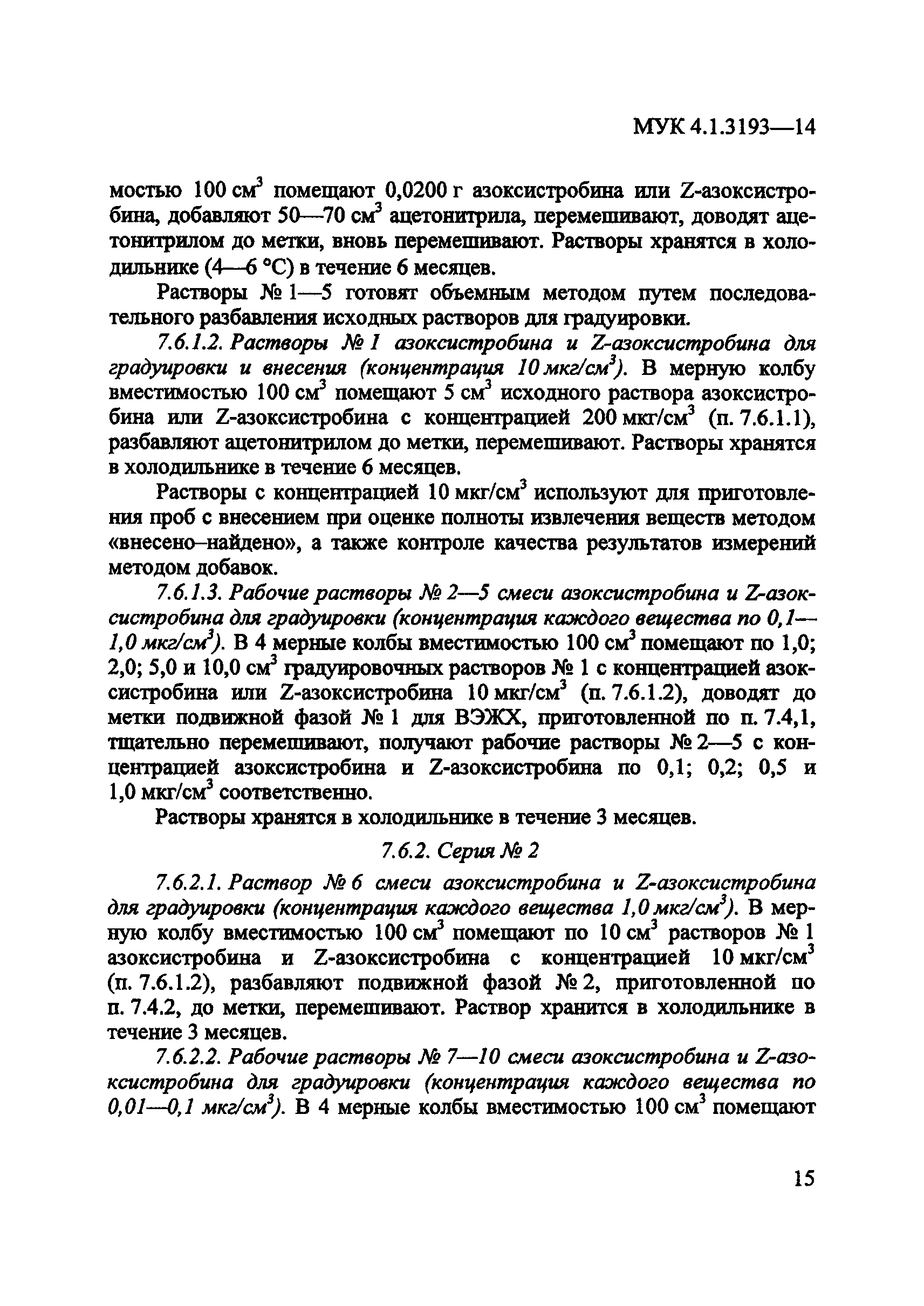 МУК 4.1.3193-14