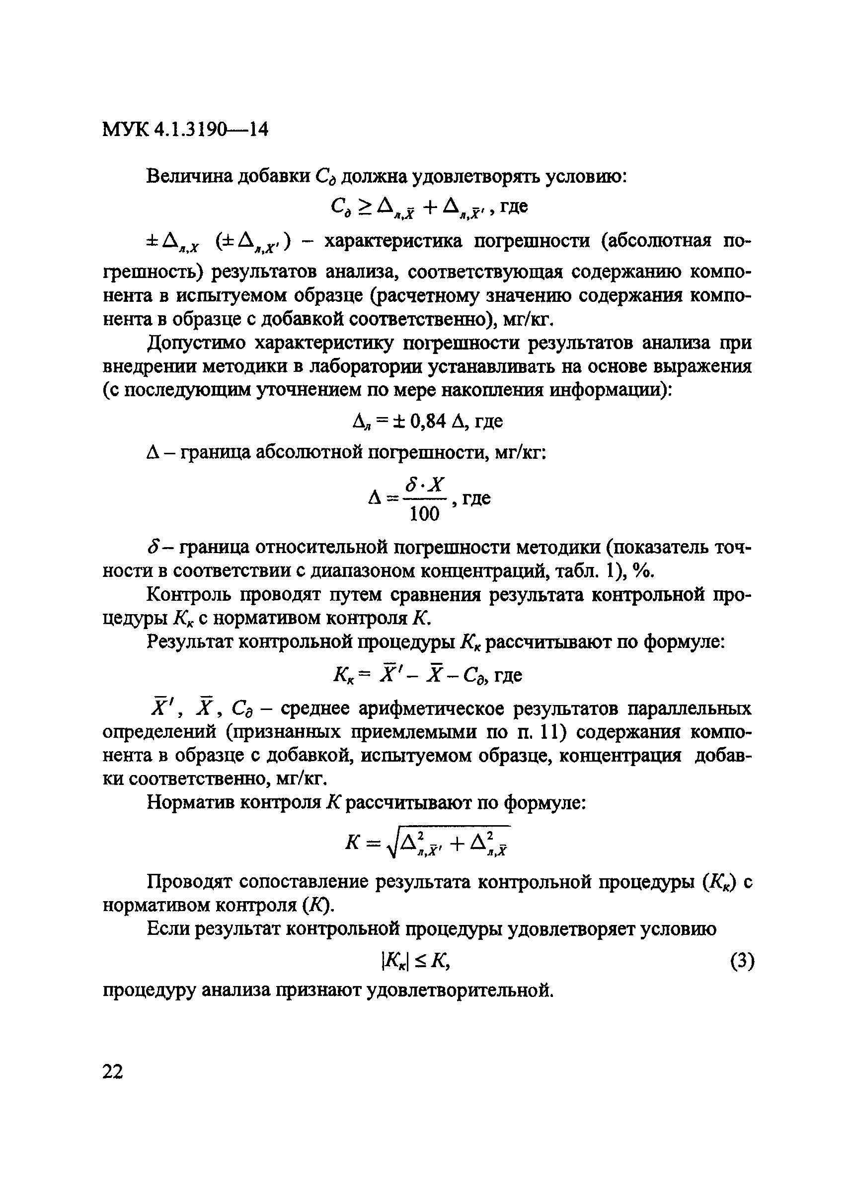 МУК 4.1.3190-14