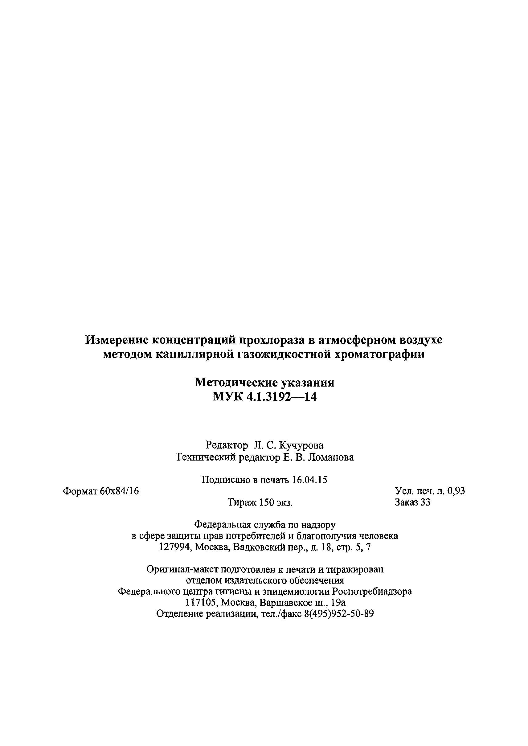 МУК 4.1.3192-14