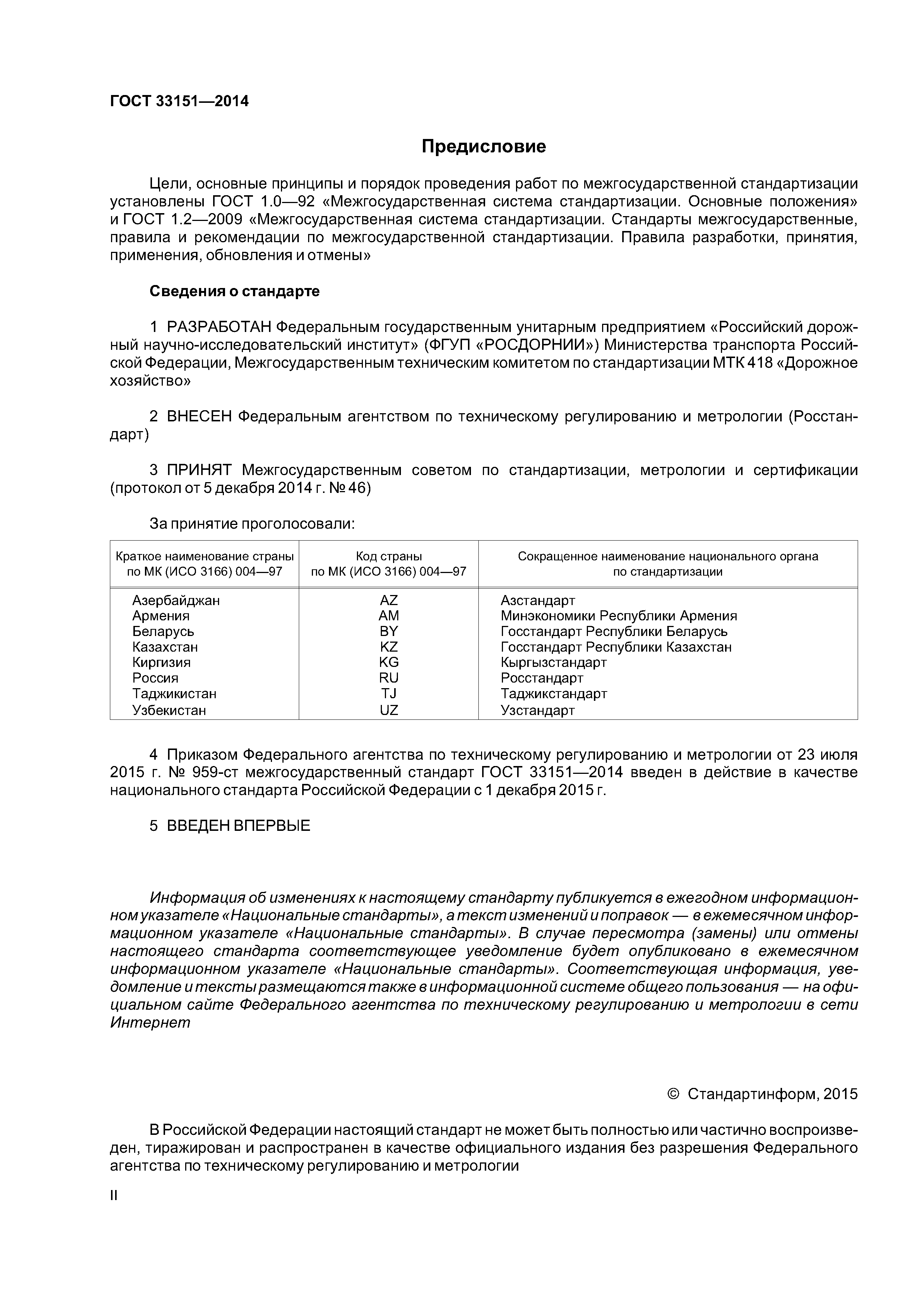ГОСТ 33151-2014