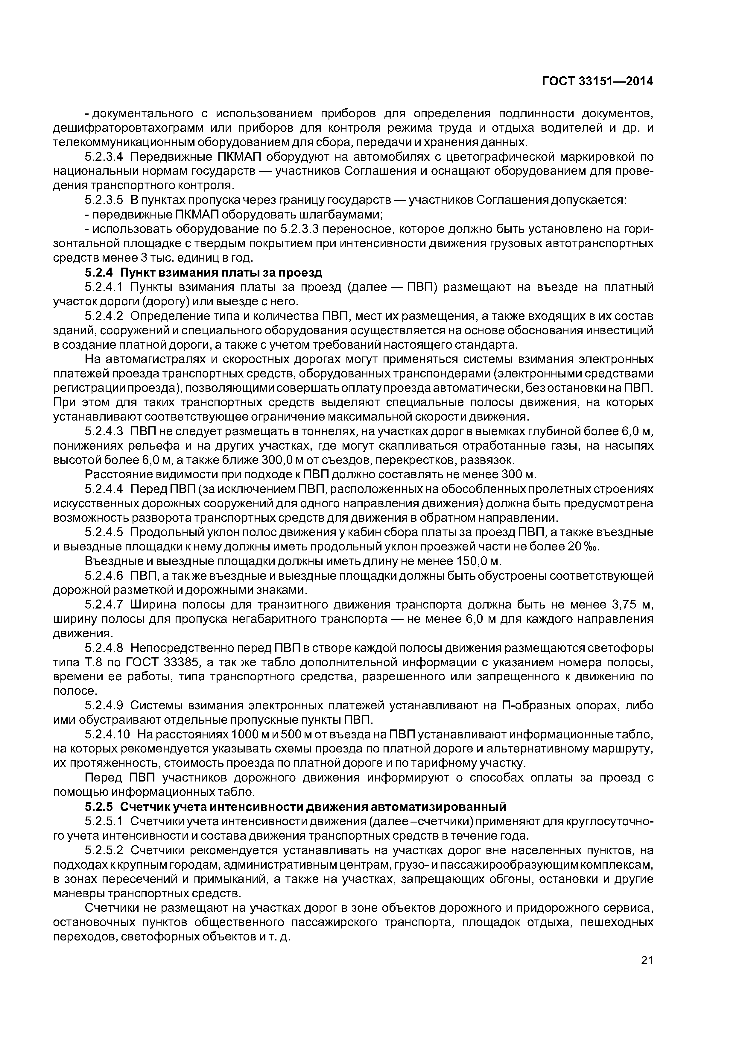 ГОСТ 33151-2014