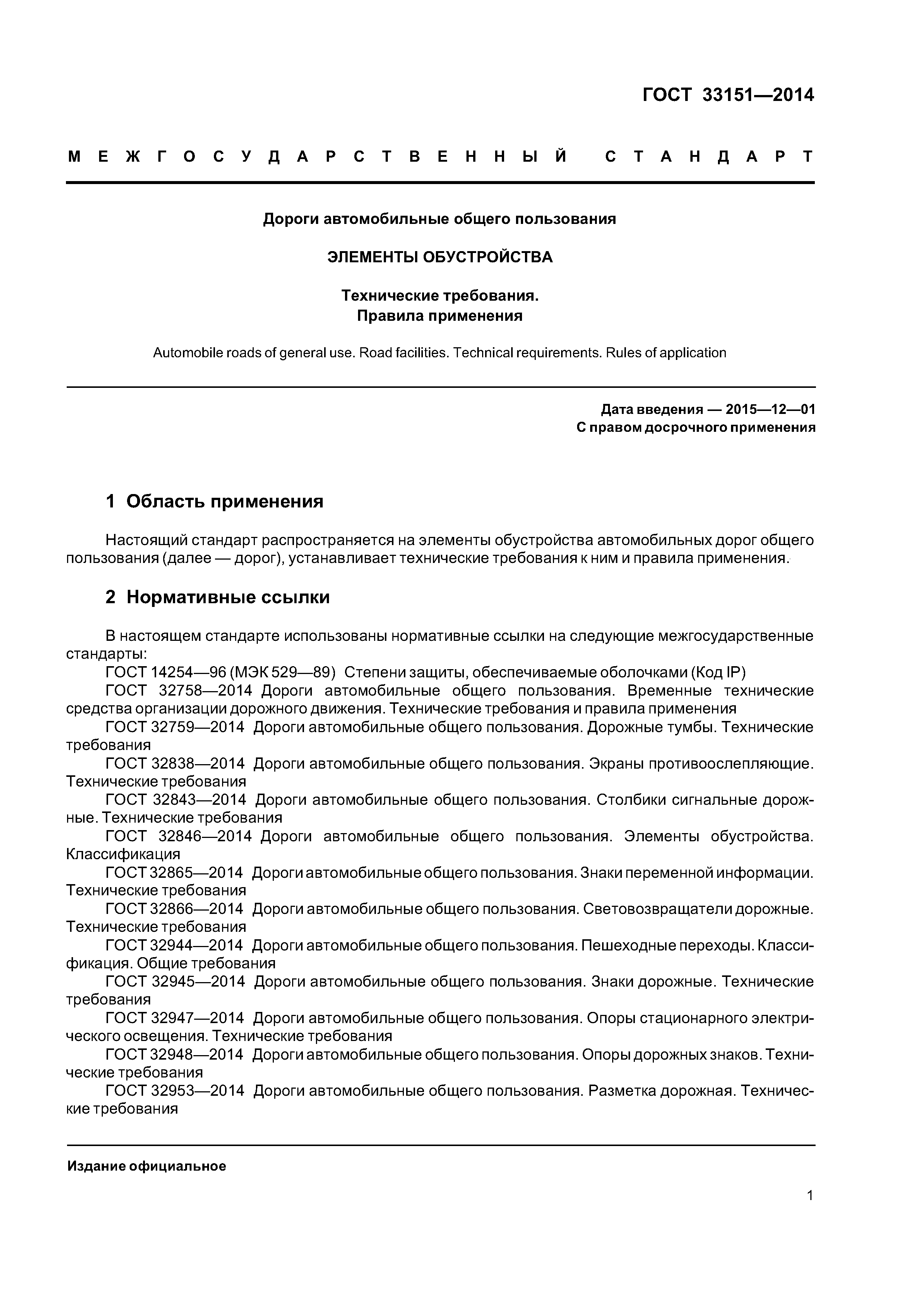 ГОСТ 33151-2014
